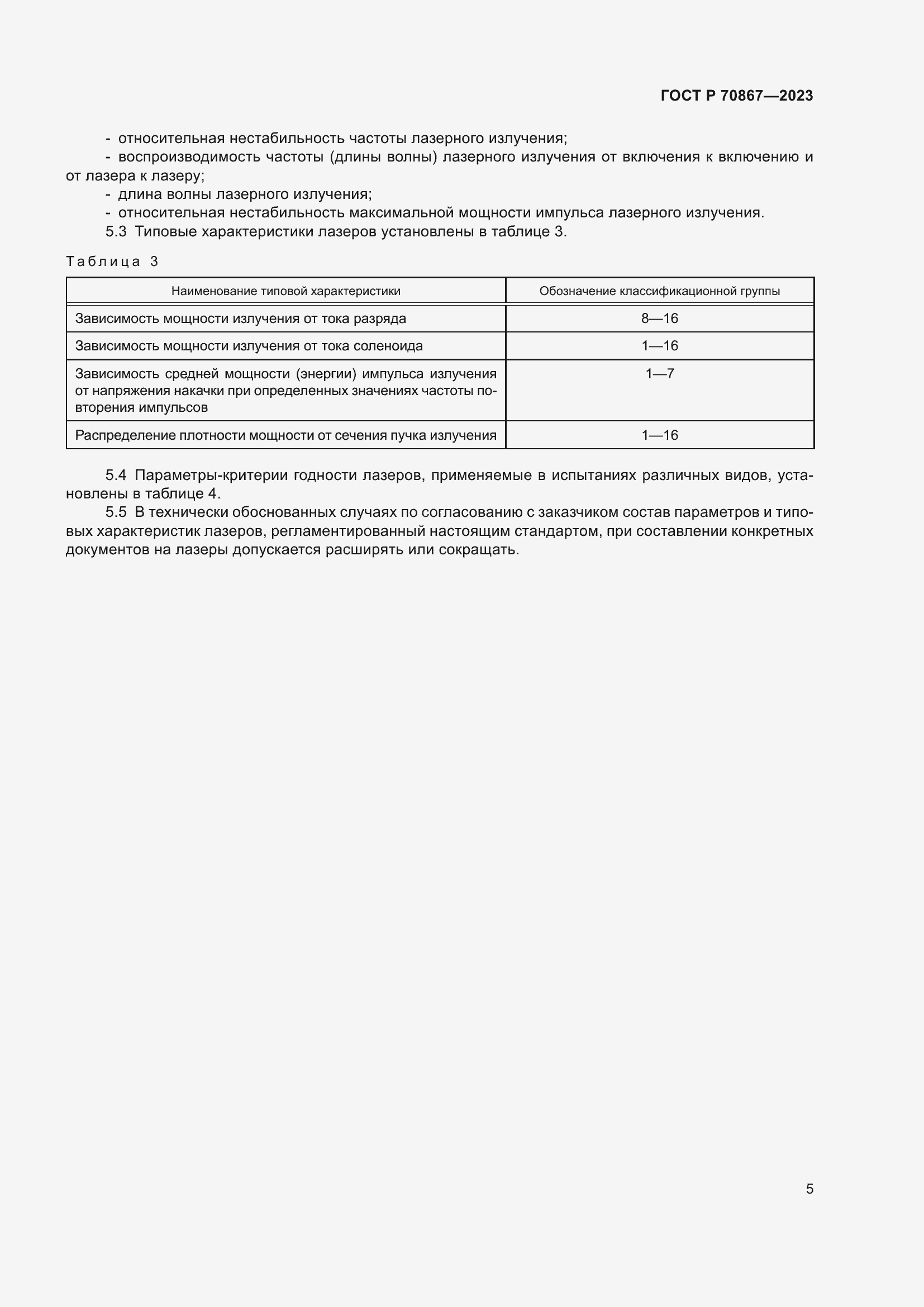 Страница 7 ГОСТ Р 70867-2023