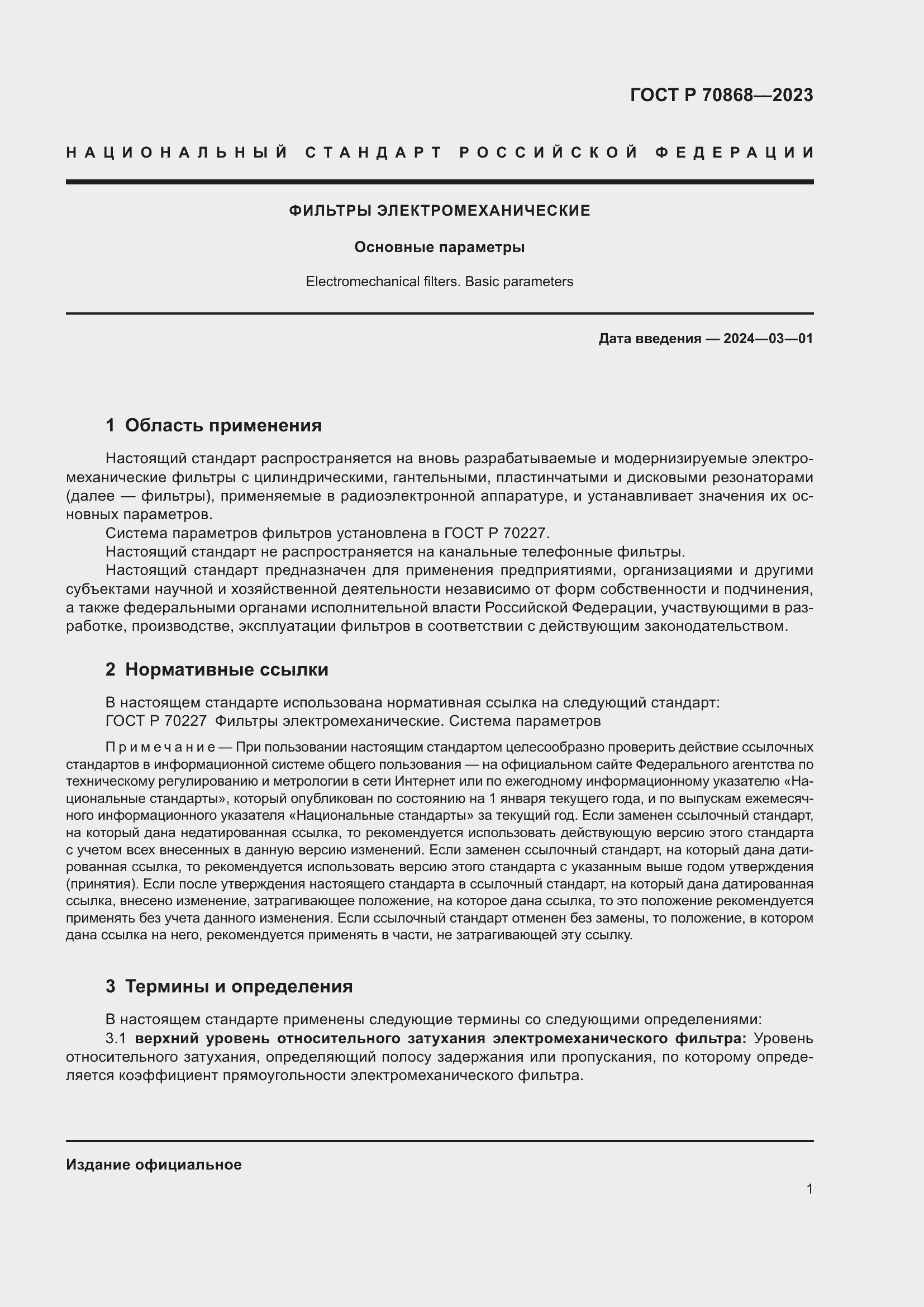 Страница 3 ГОСТ Р 70868-2023