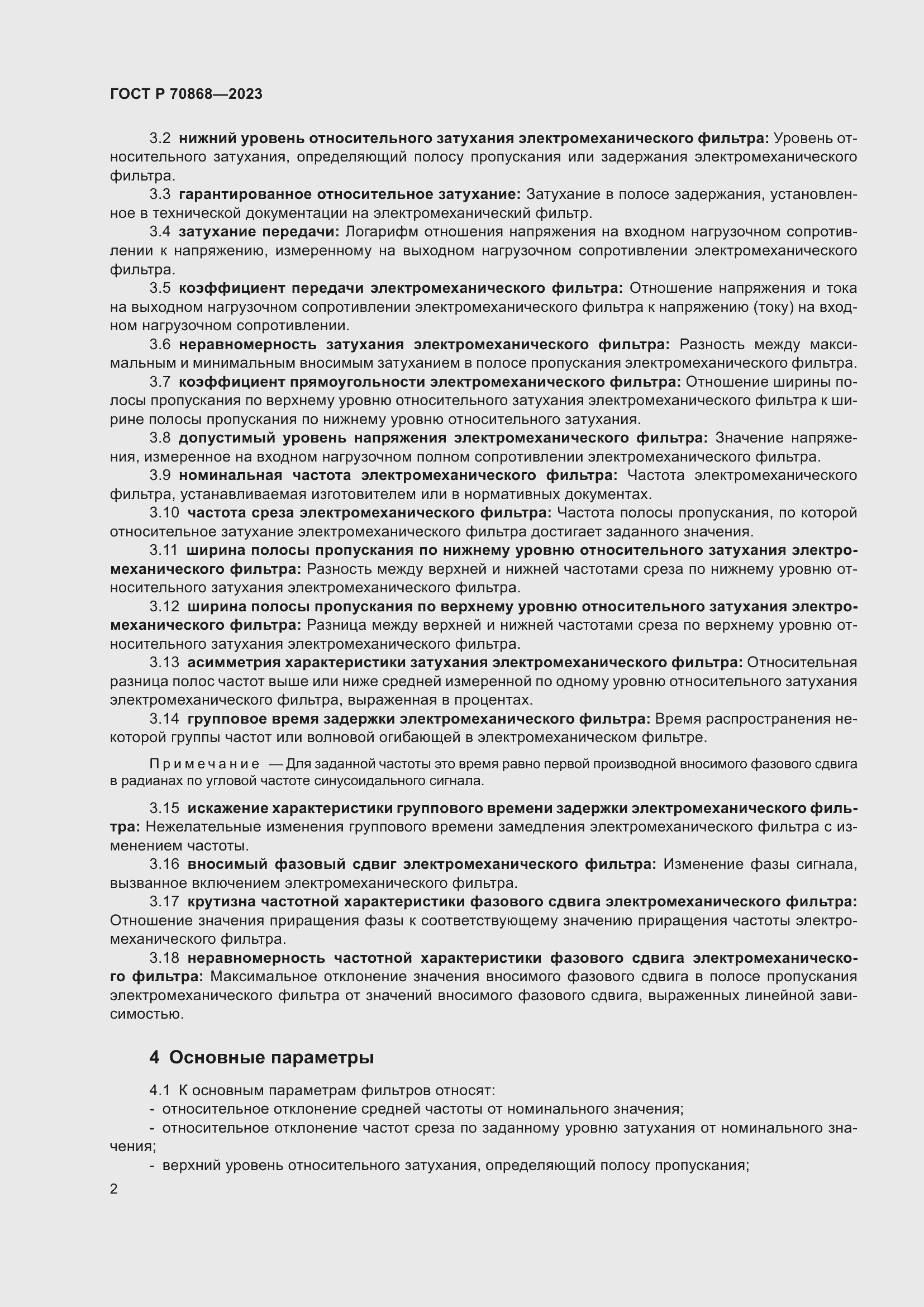 Страница 4 ГОСТ Р 70868-2023