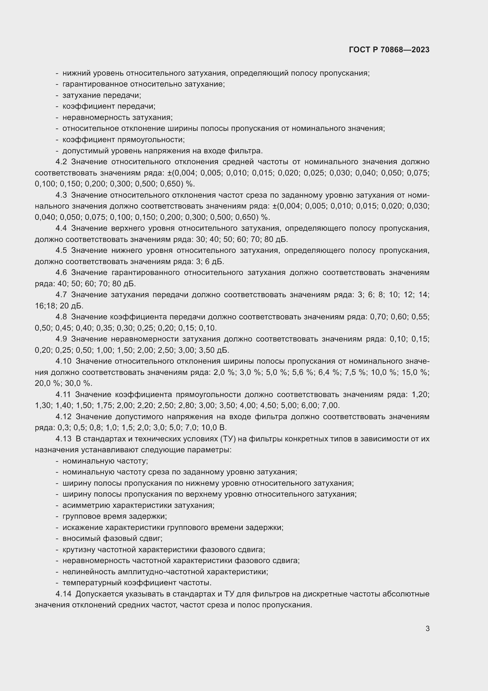 Страница 5 ГОСТ Р 70868-2023