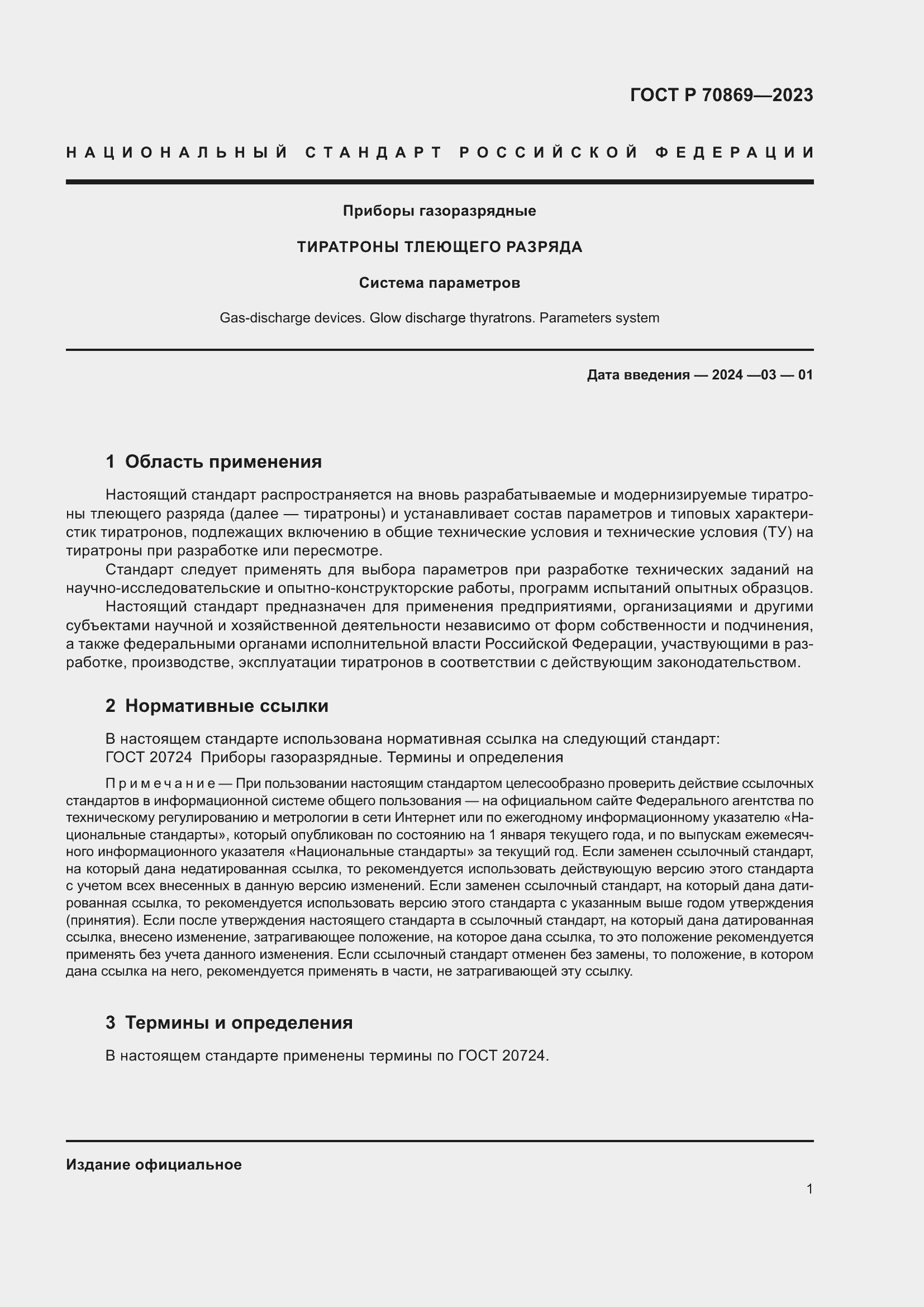 Страница 3 ГОСТ Р 70869-2023