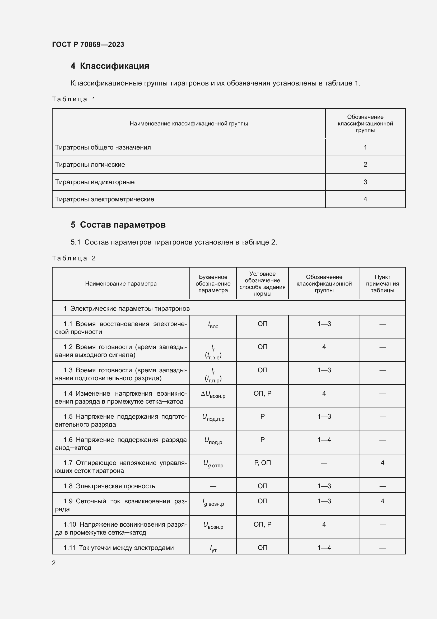 Страница 4 ГОСТ Р 70869-2023