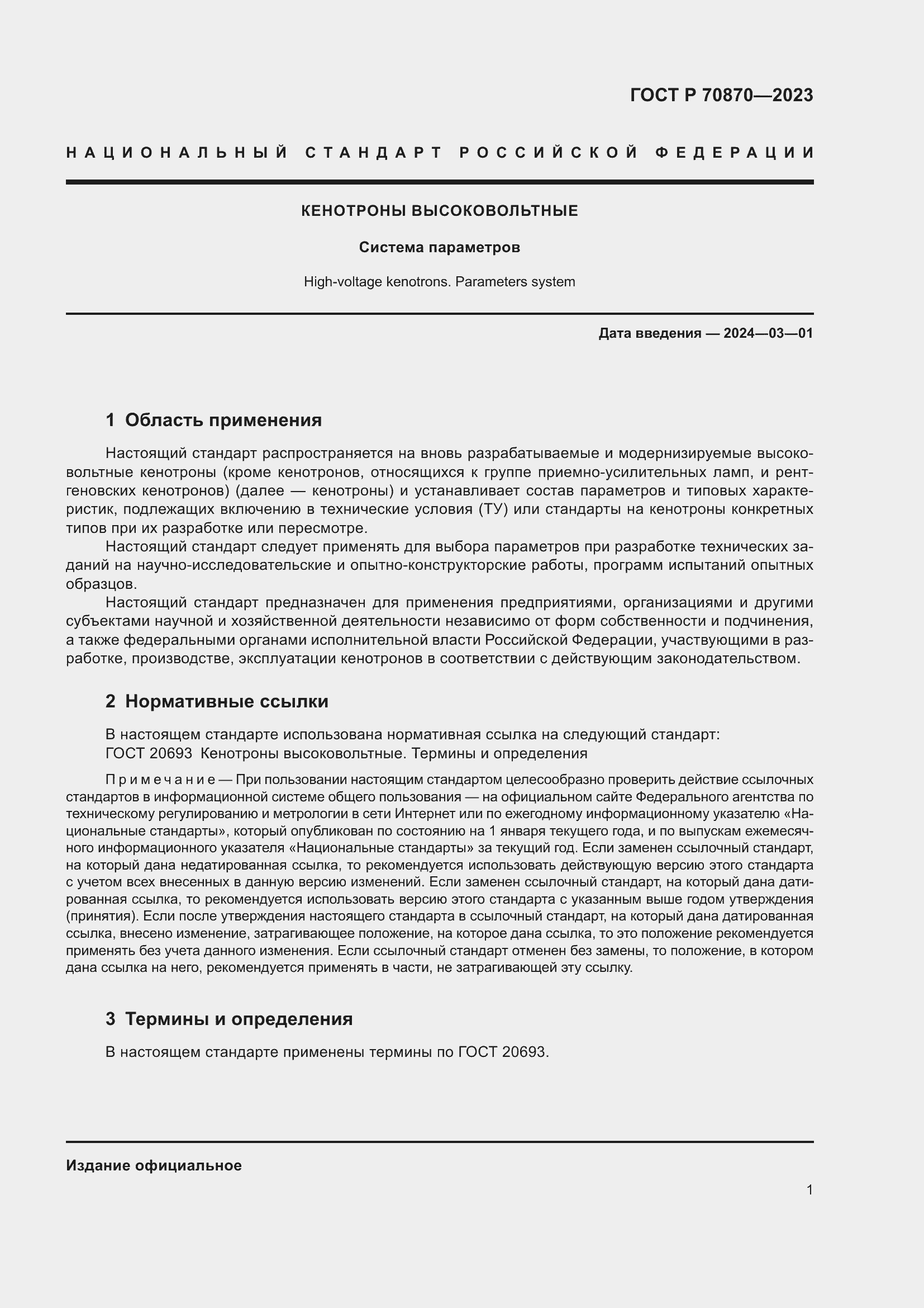 Страница 3 ГОСТ Р 70870-2023