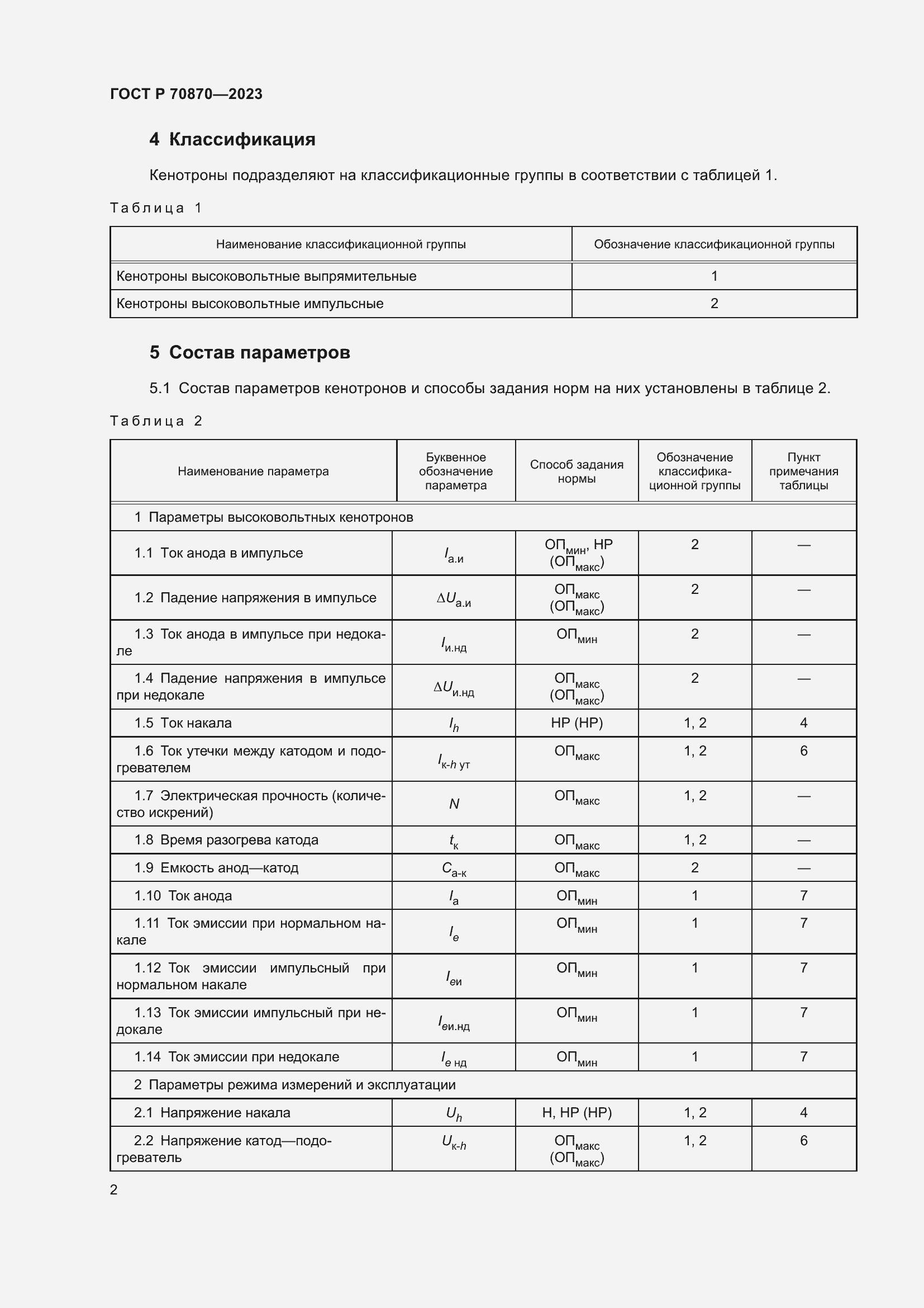 Страница 4 ГОСТ Р 70870-2023