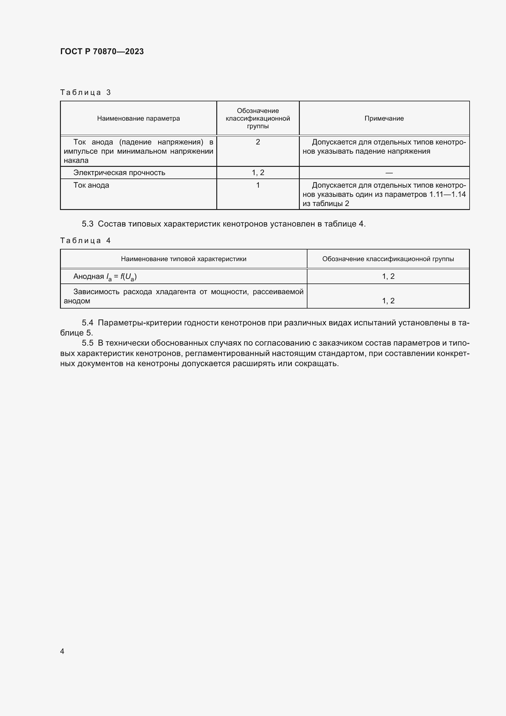 Страница 6 ГОСТ Р 70870-2023