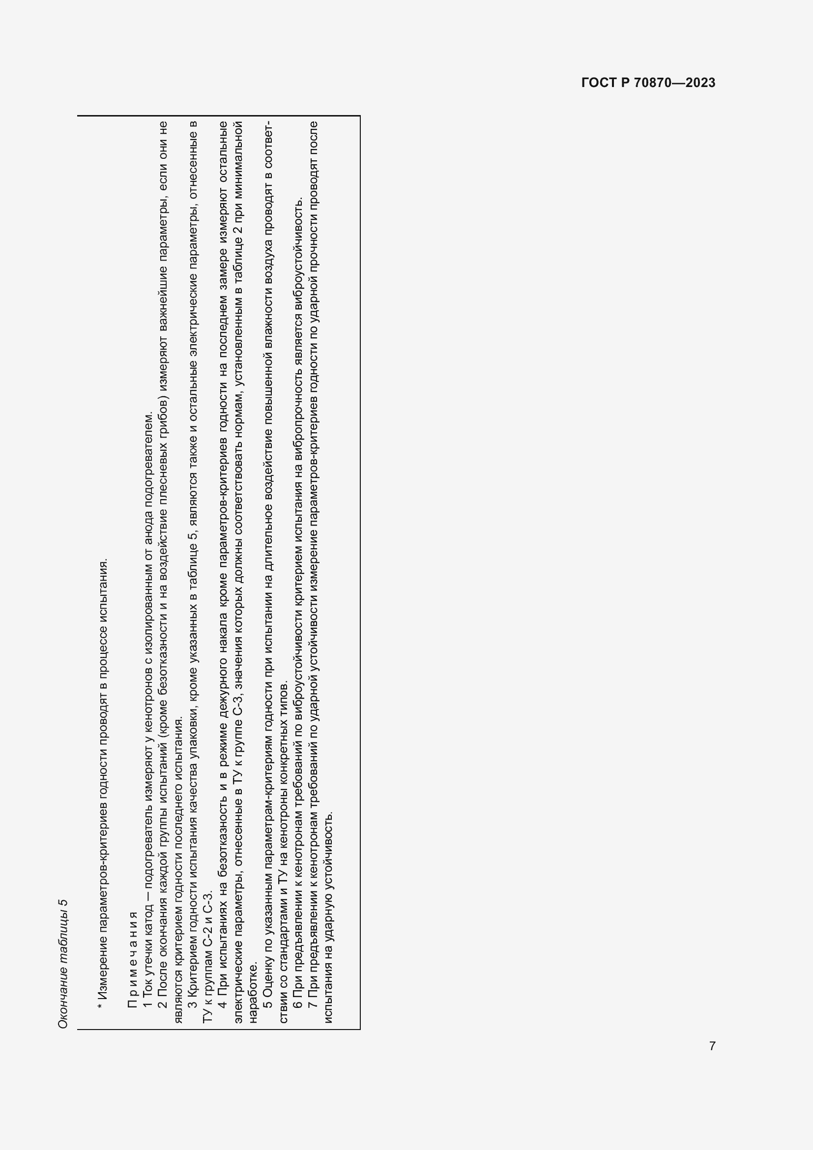 Страница 9 ГОСТ Р 70870-2023