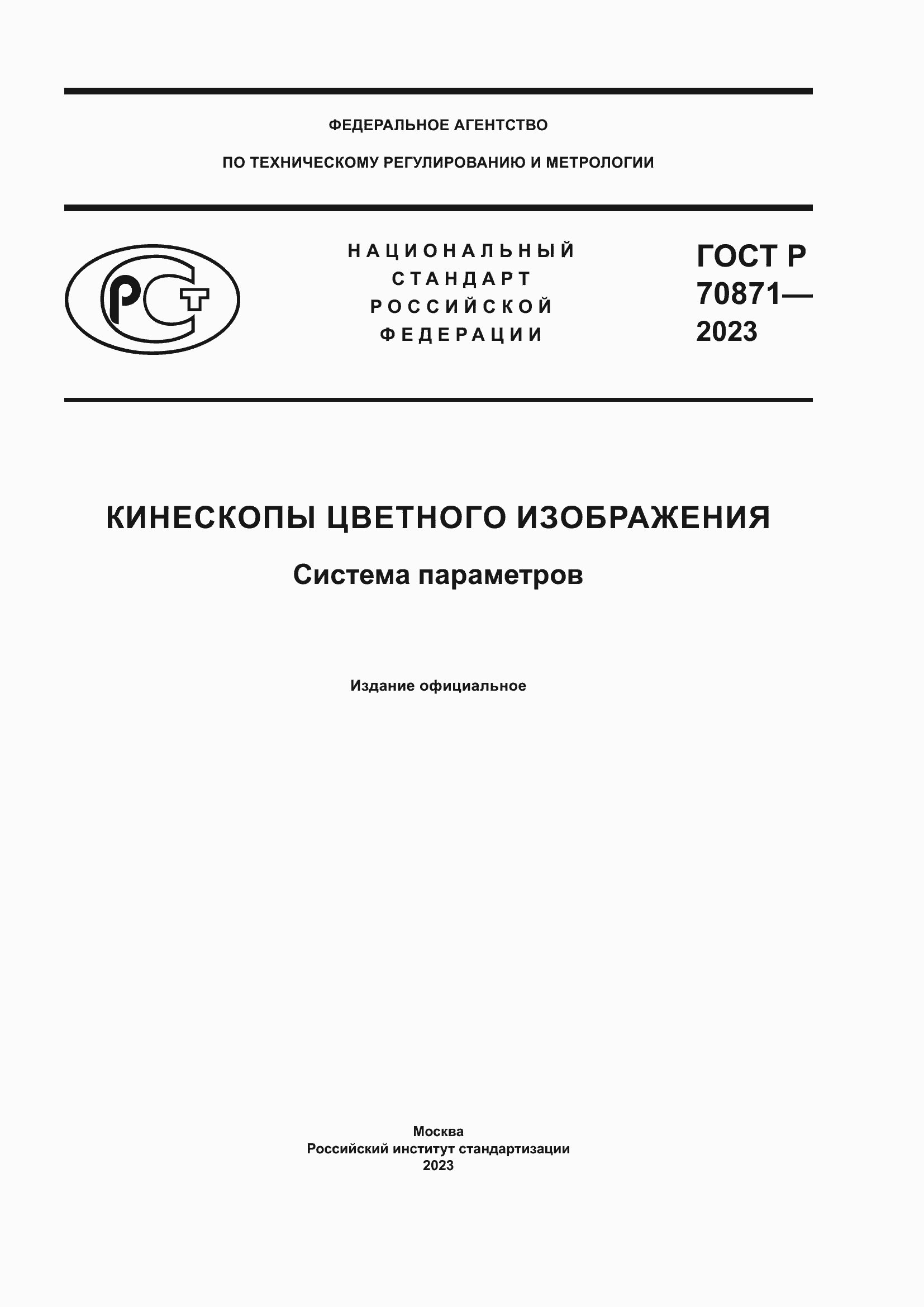 Страница 1 ГОСТ Р 70871-2023