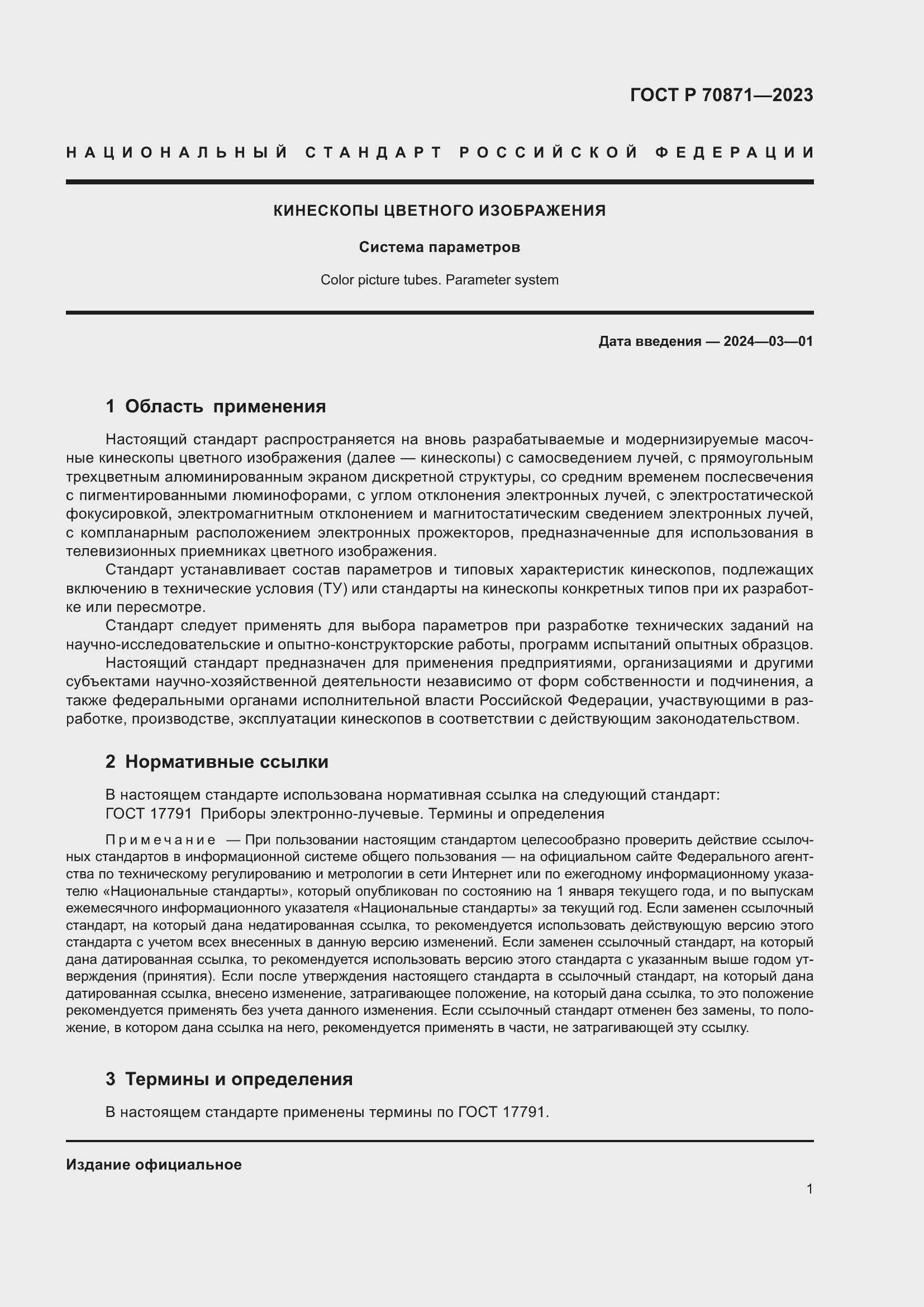 Страница 3 ГОСТ Р 70871-2023