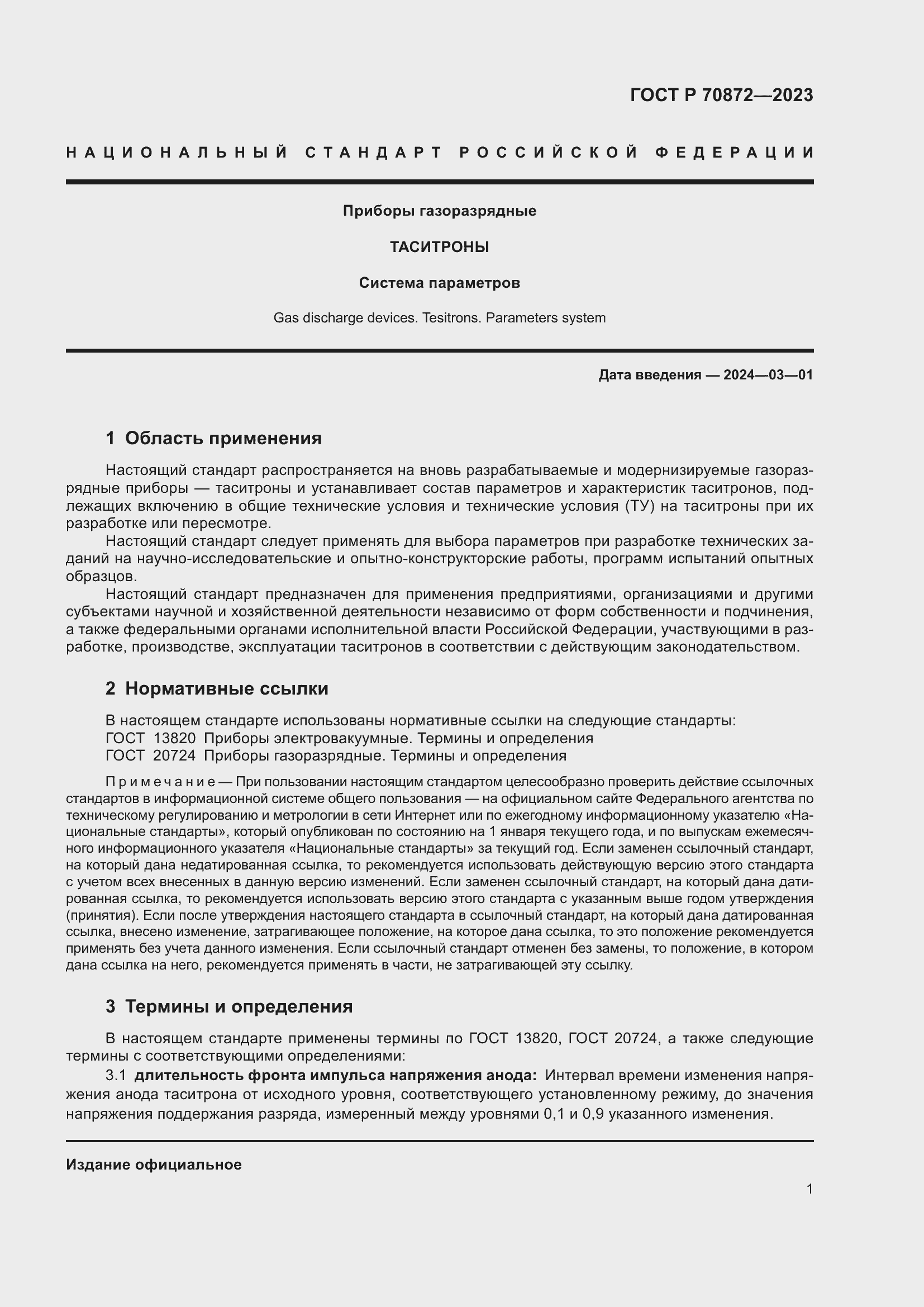 Страница 3 ГОСТ Р 70872-2023