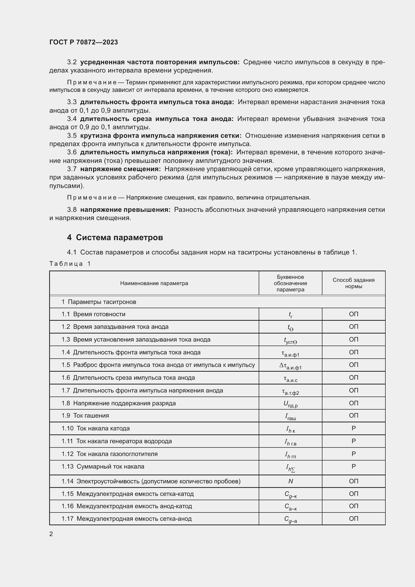 Страница 4 ГОСТ Р 70872-2023