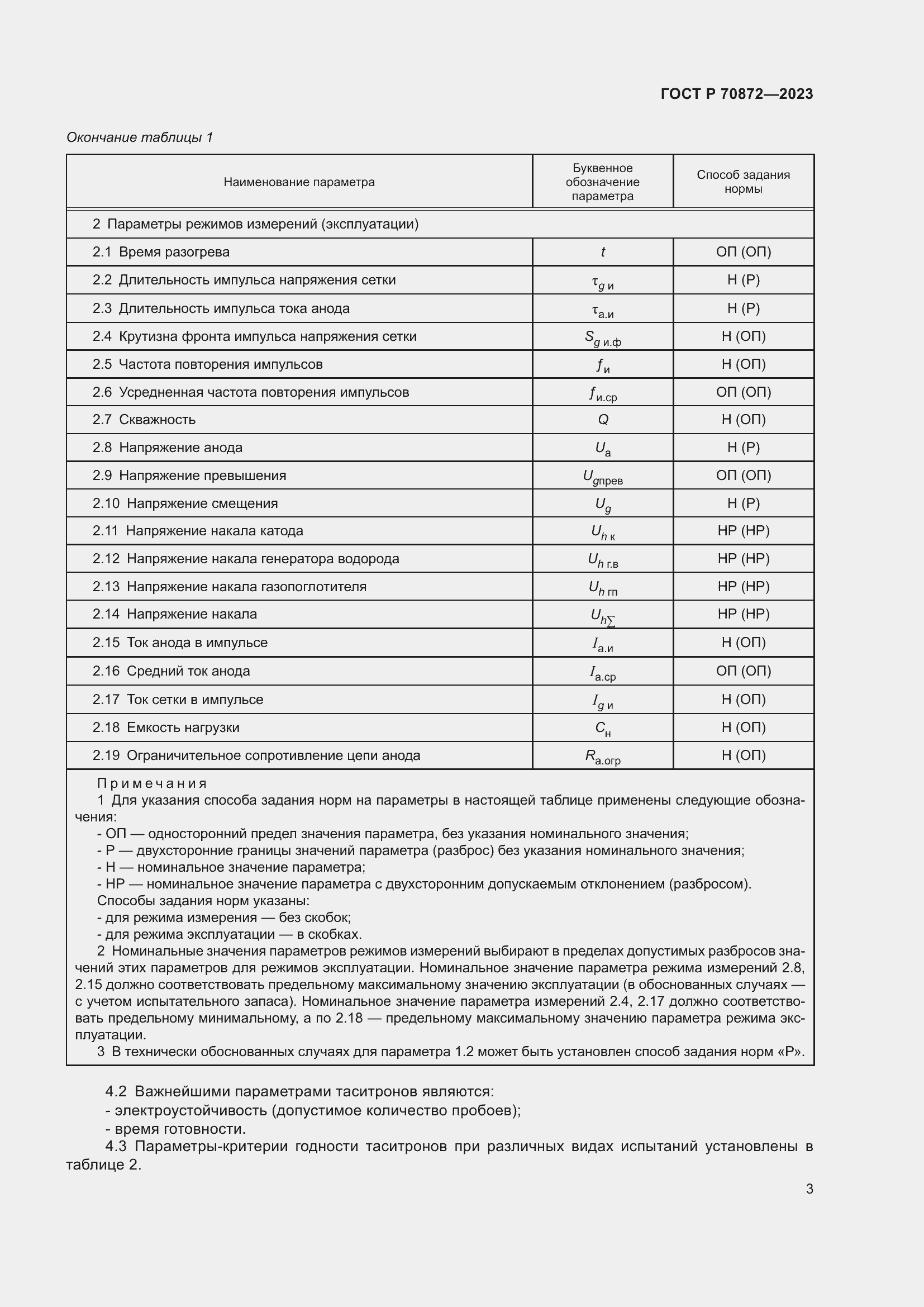 Страница 5 ГОСТ Р 70872-2023