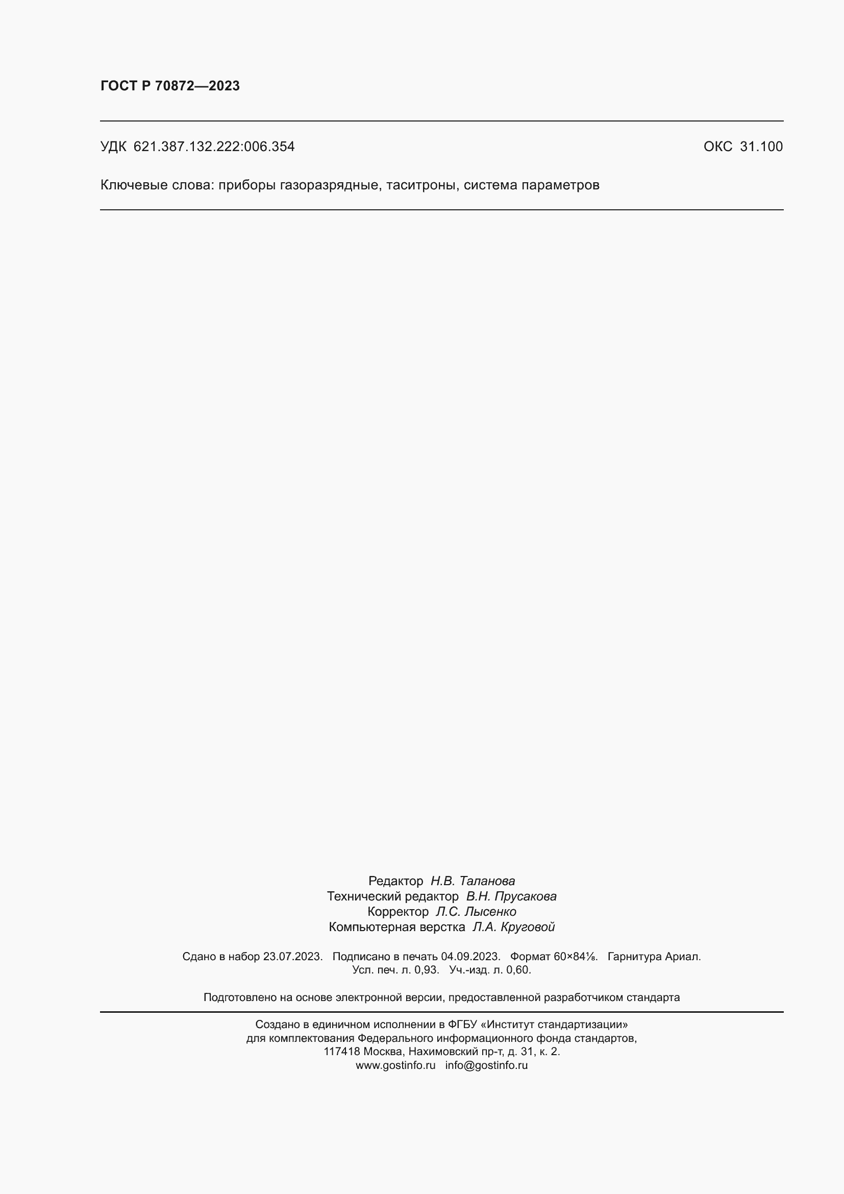 Страница 8 ГОСТ Р 70872-2023