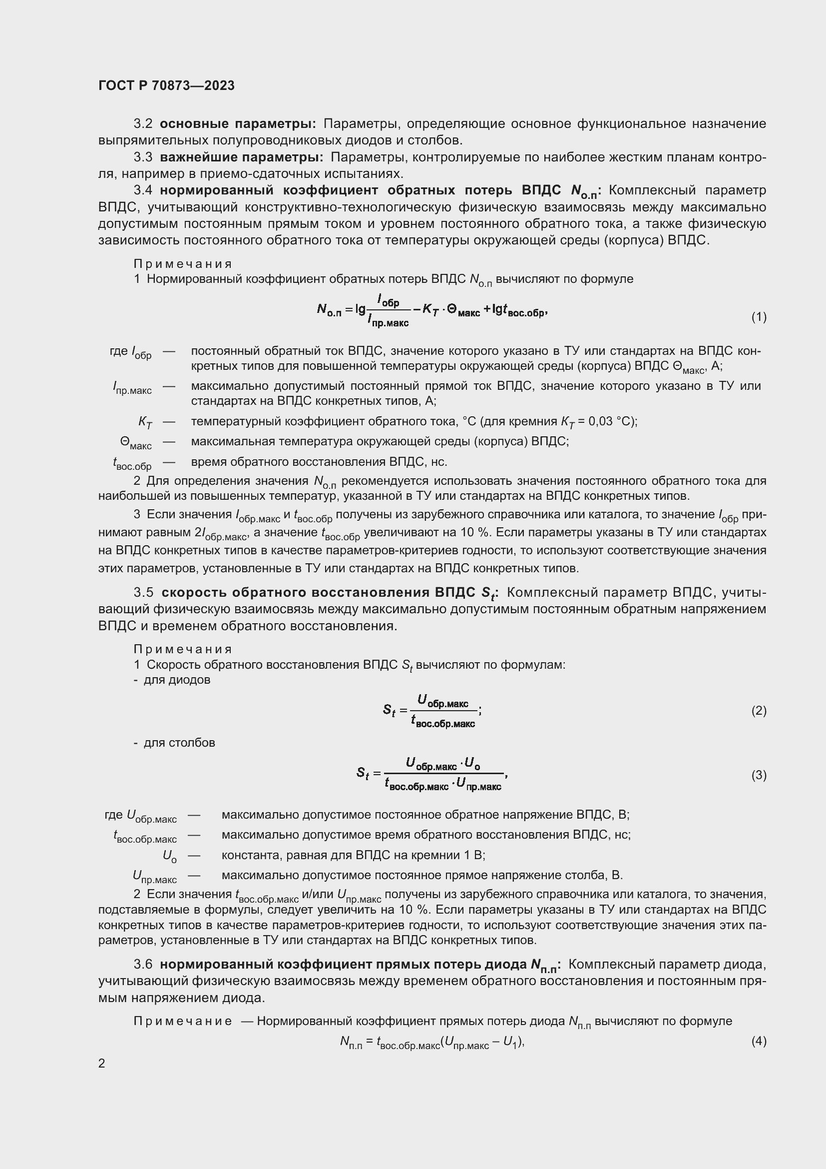 Страница 4 ГОСТ Р 70873-2023