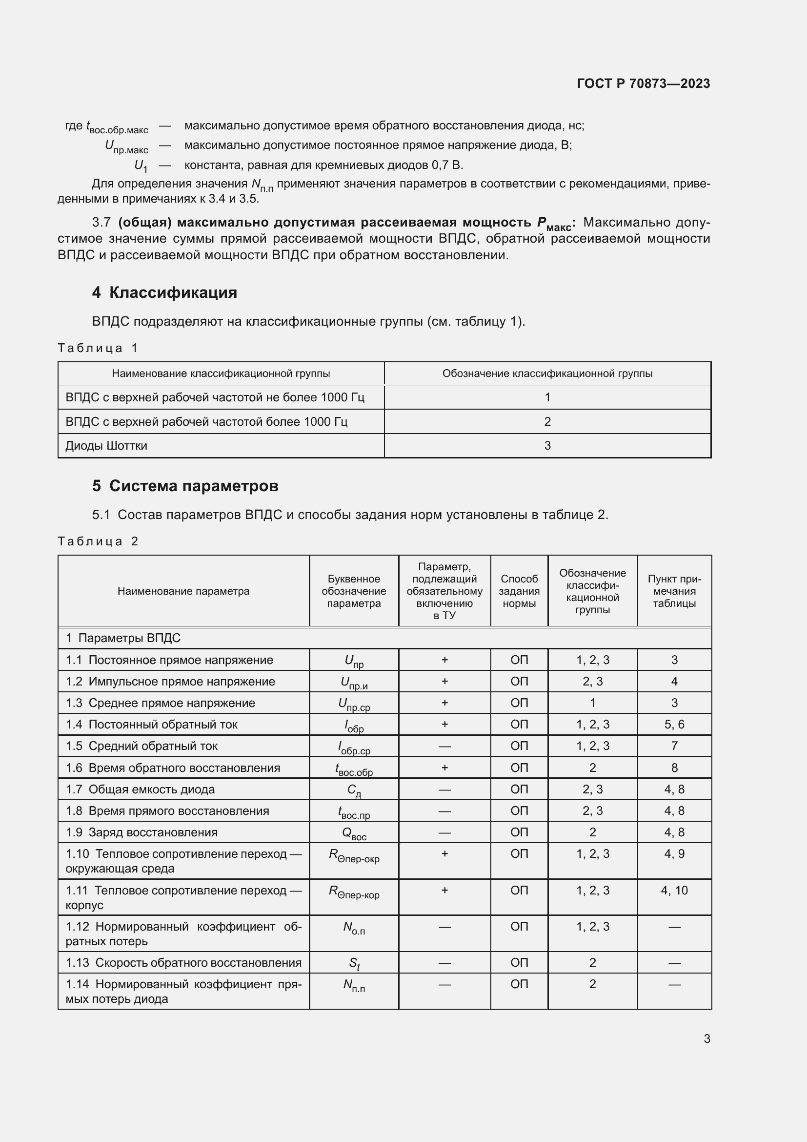 Страница 5 ГОСТ Р 70873-2023