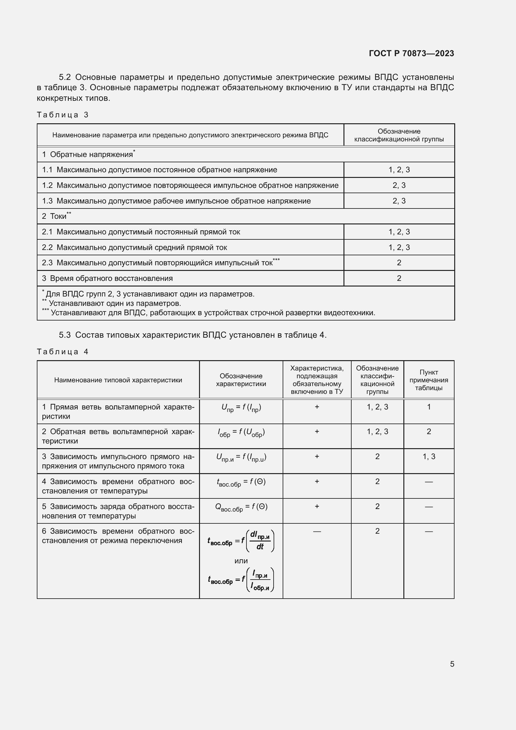Страница 7 ГОСТ Р 70873-2023