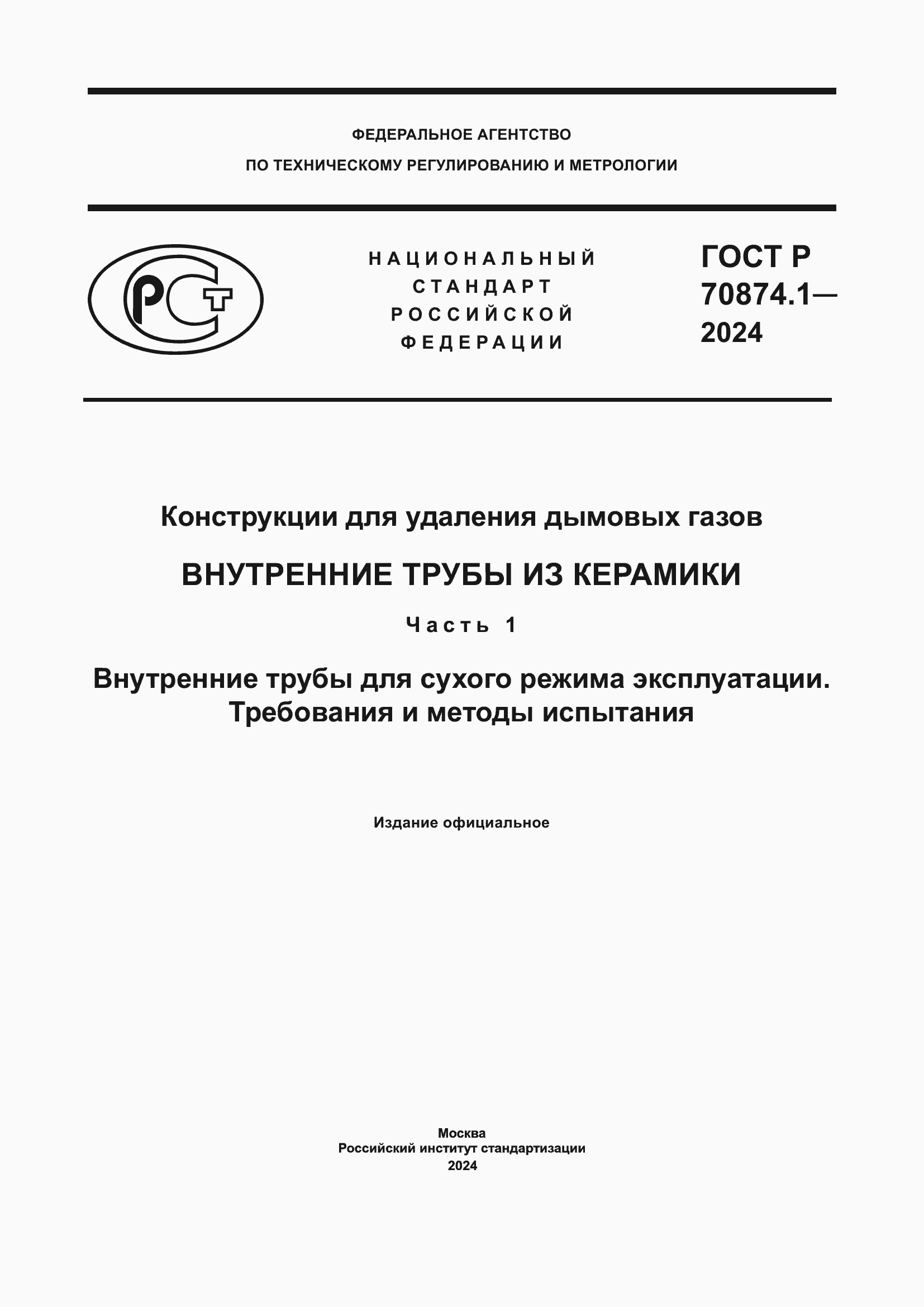 Страница 1 ГОСТ Р 70874.1-2024