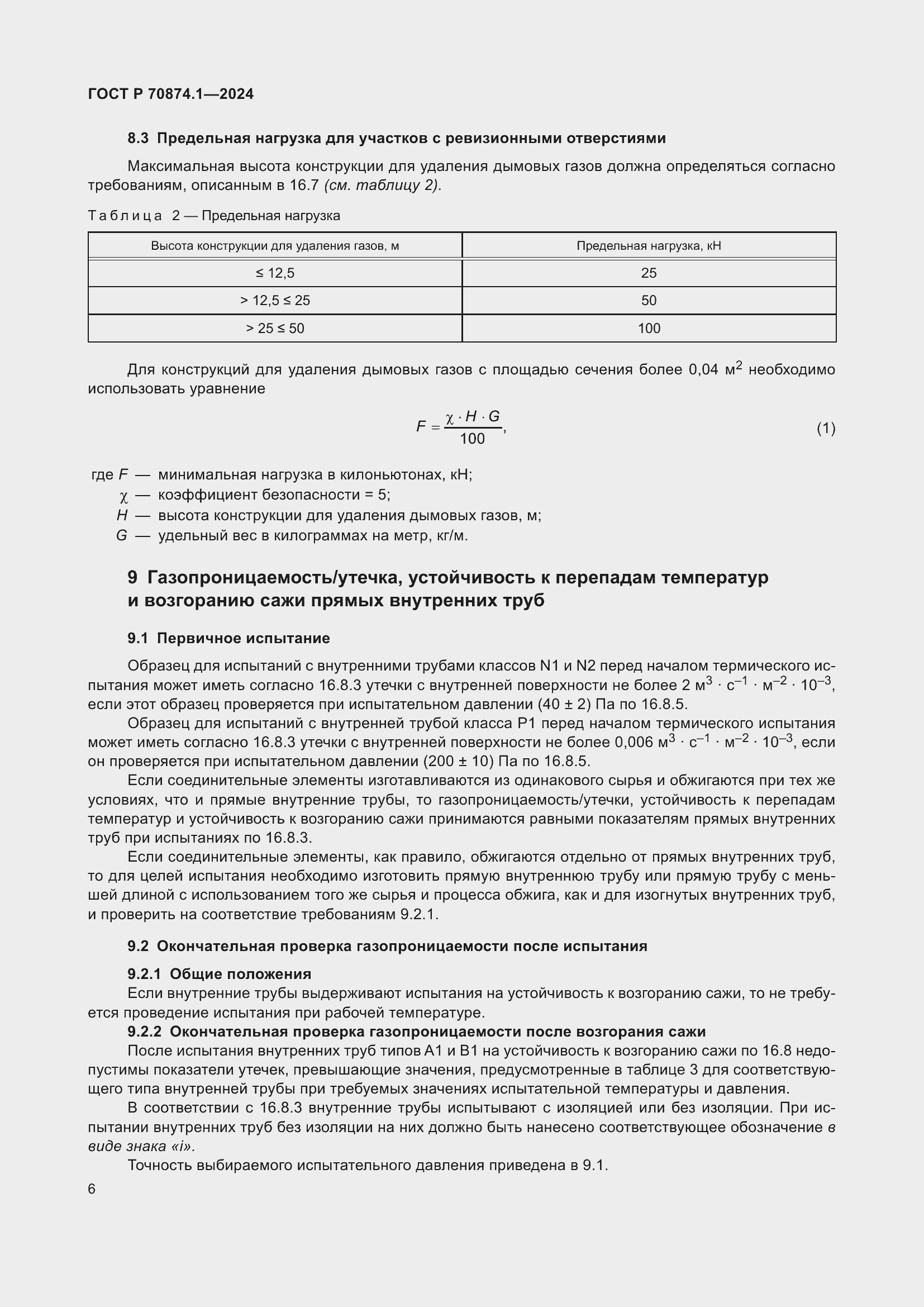 Страница 10 ГОСТ Р 70874.1-2024