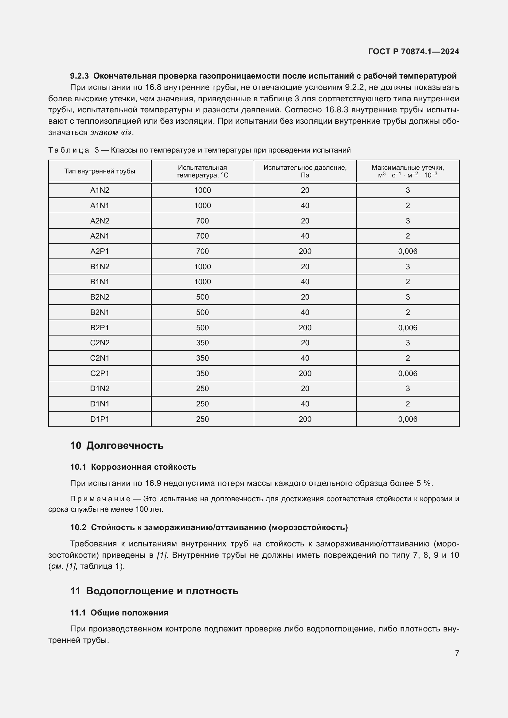 Страница 11 ГОСТ Р 70874.1-2024