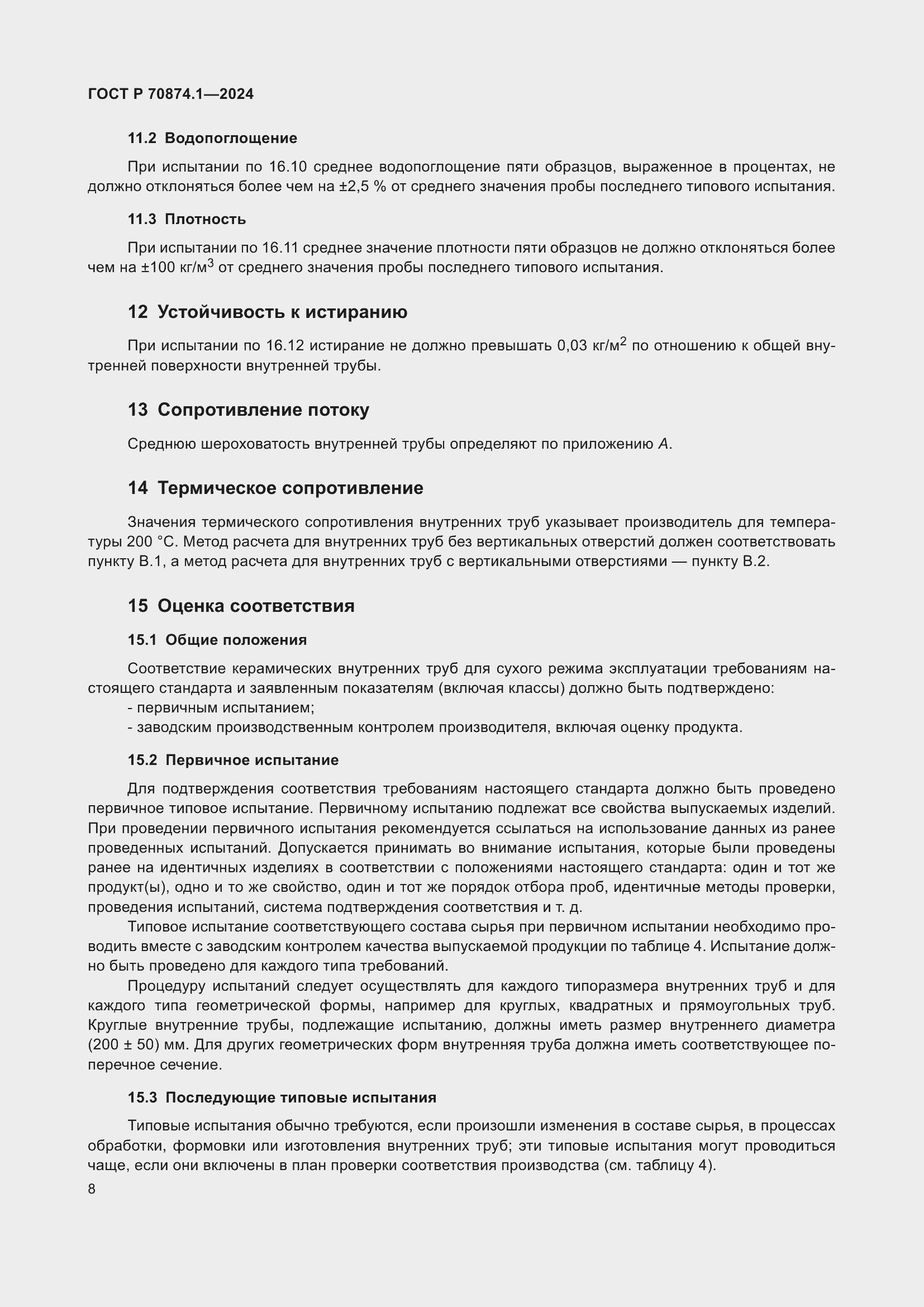 Страница 12 ГОСТ Р 70874.1-2024