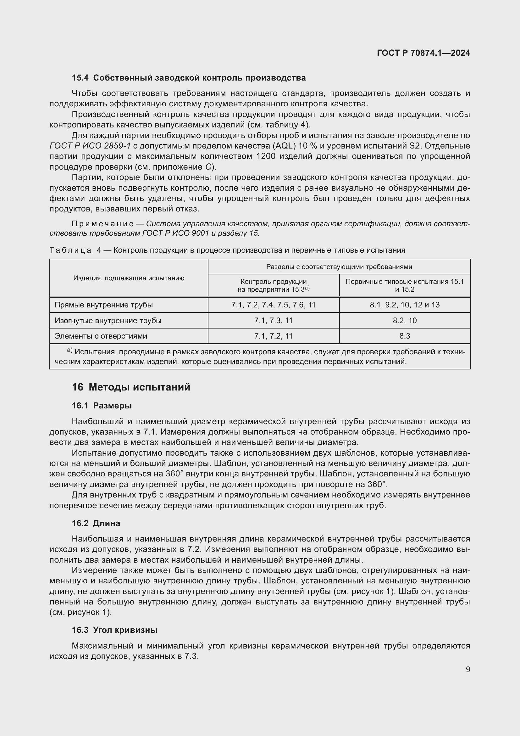 Страница 13 ГОСТ Р 70874.1-2024