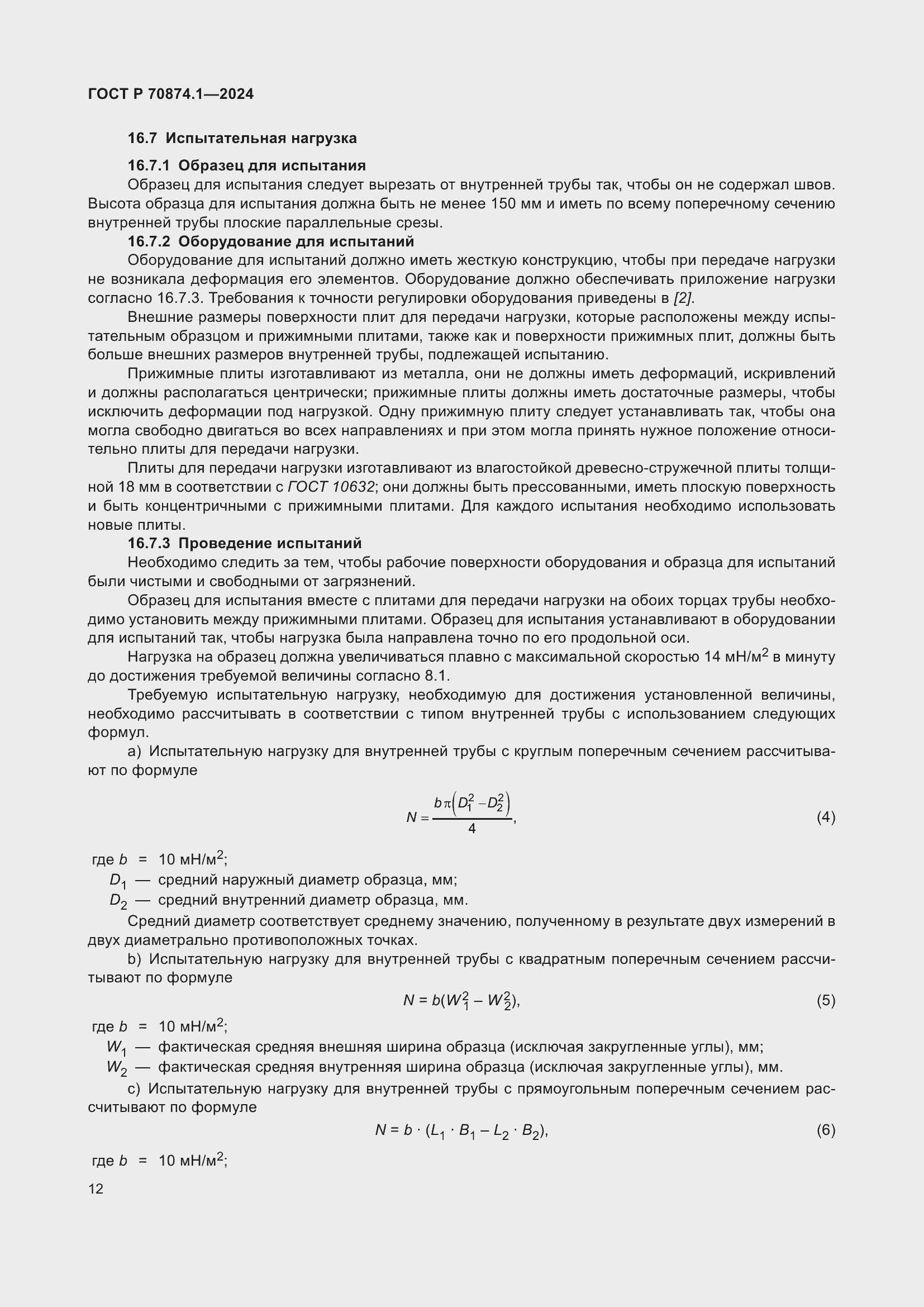 Страница 16 ГОСТ Р 70874.1-2024