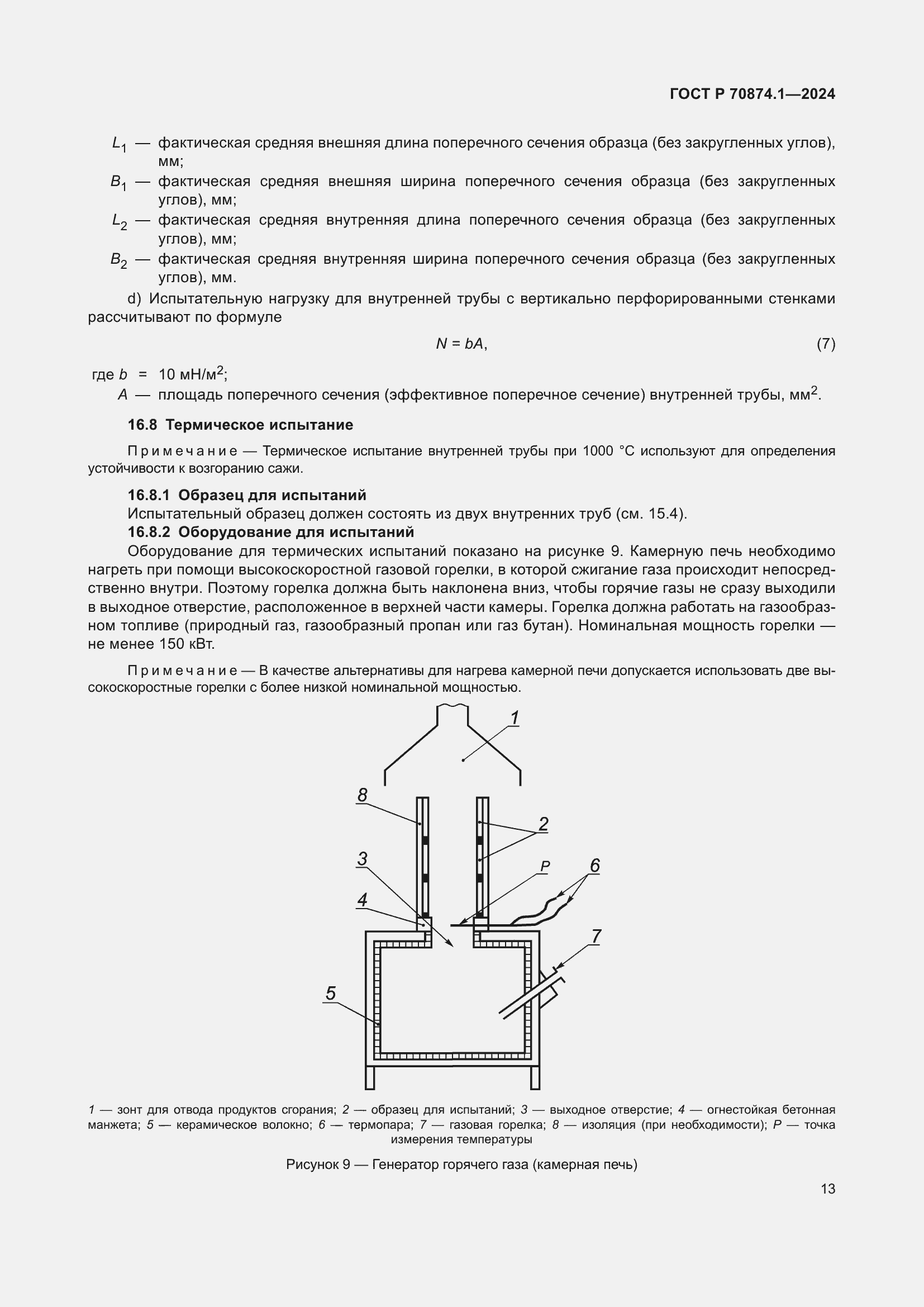 Страница 17 ГОСТ Р 70874.1-2024