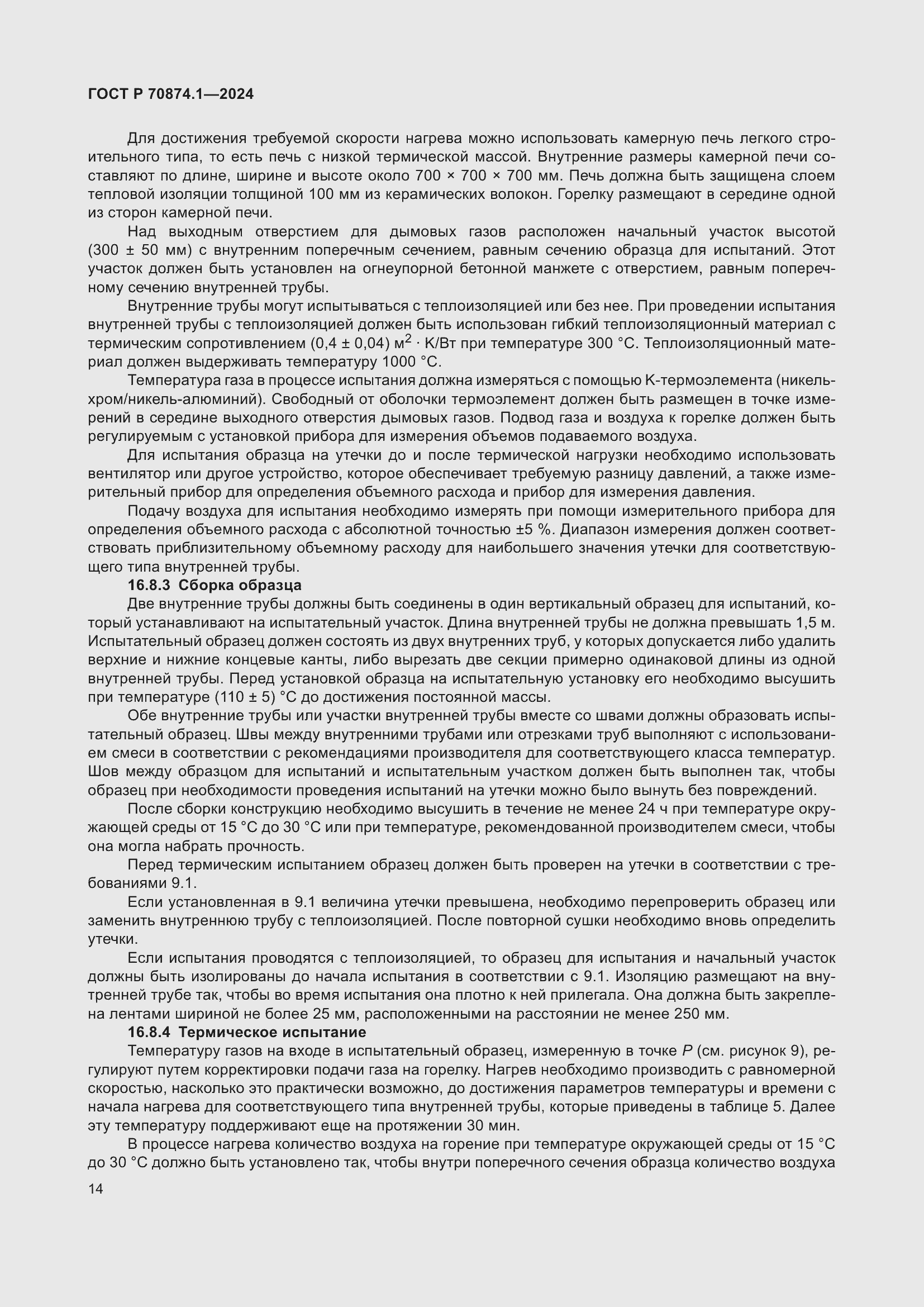 Страница 18 ГОСТ Р 70874.1-2024