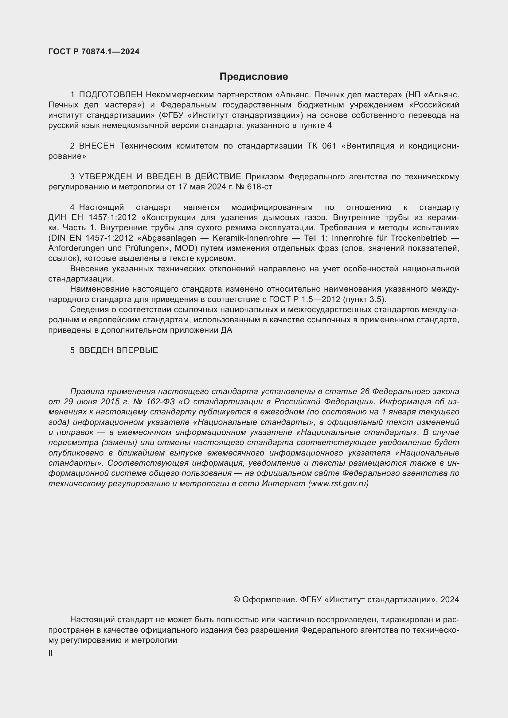 Страница 2 ГОСТ Р 70874.1-2024