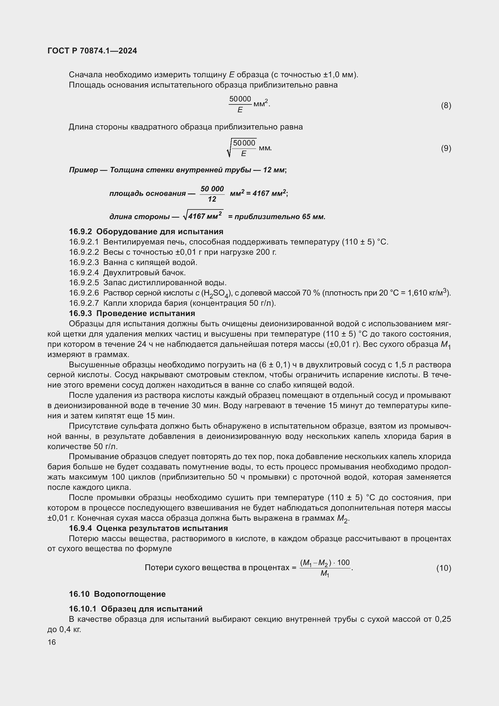 Страница 20 ГОСТ Р 70874.1-2024