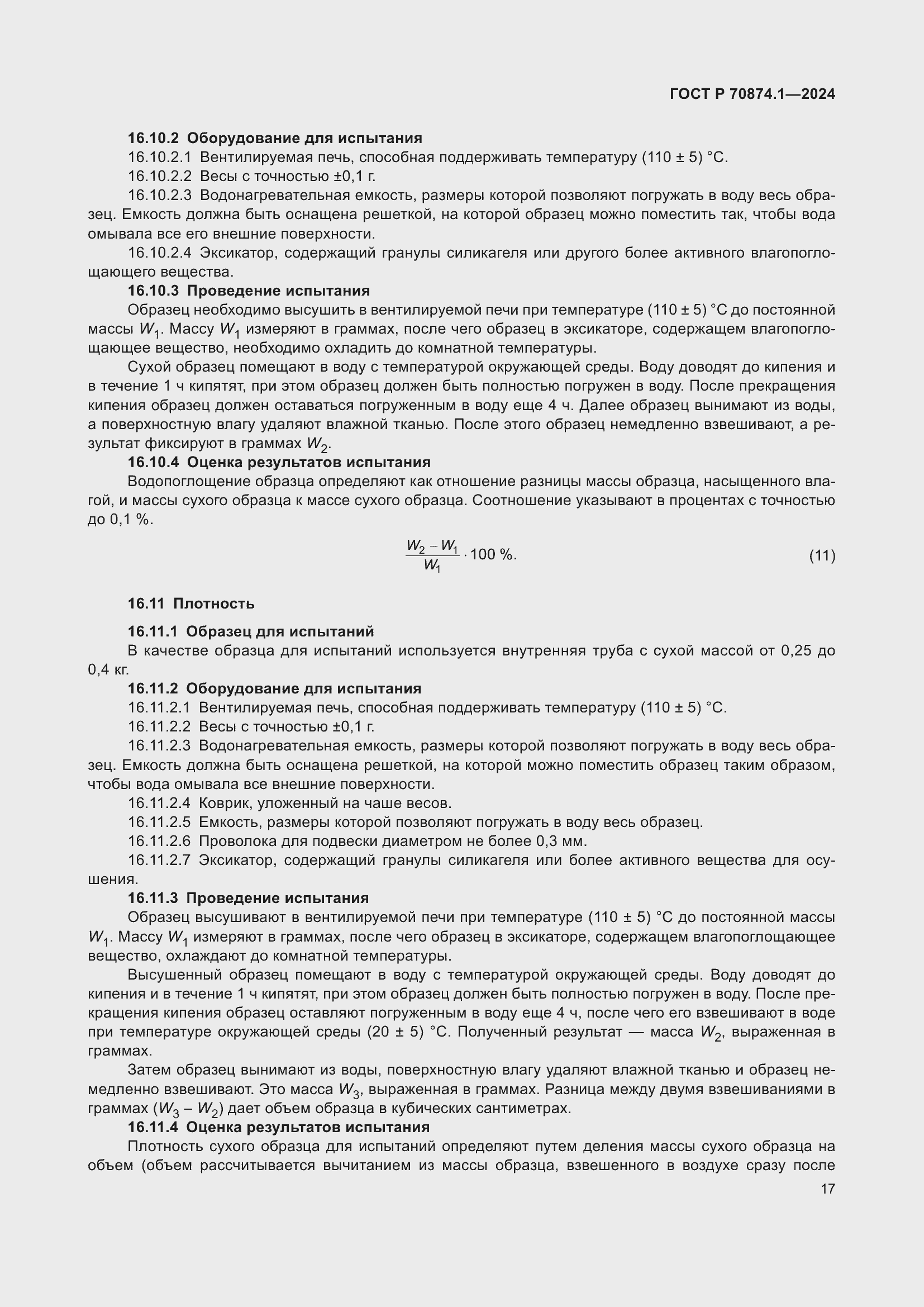 Страница 21 ГОСТ Р 70874.1-2024