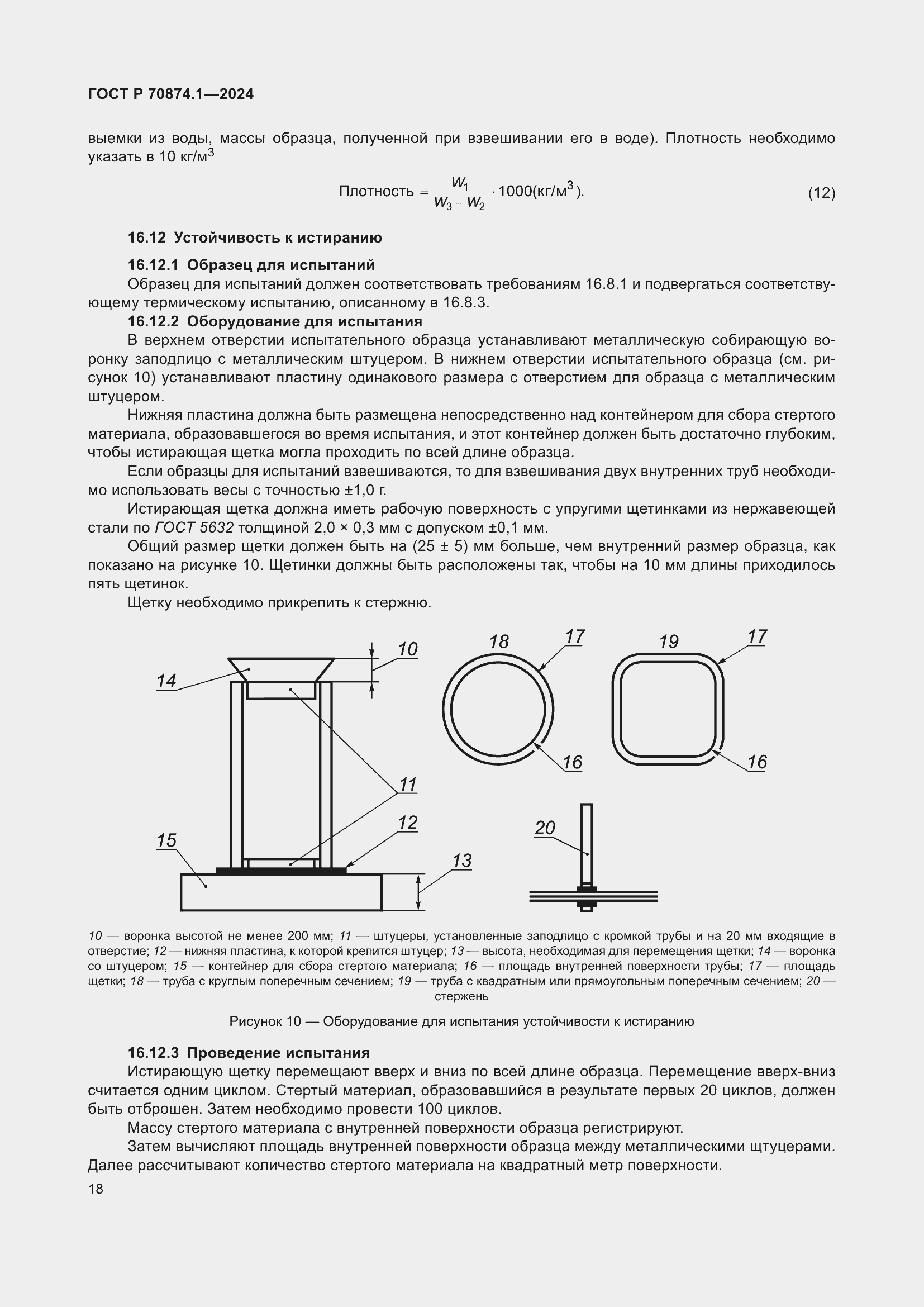 Страница 22 ГОСТ Р 70874.1-2024