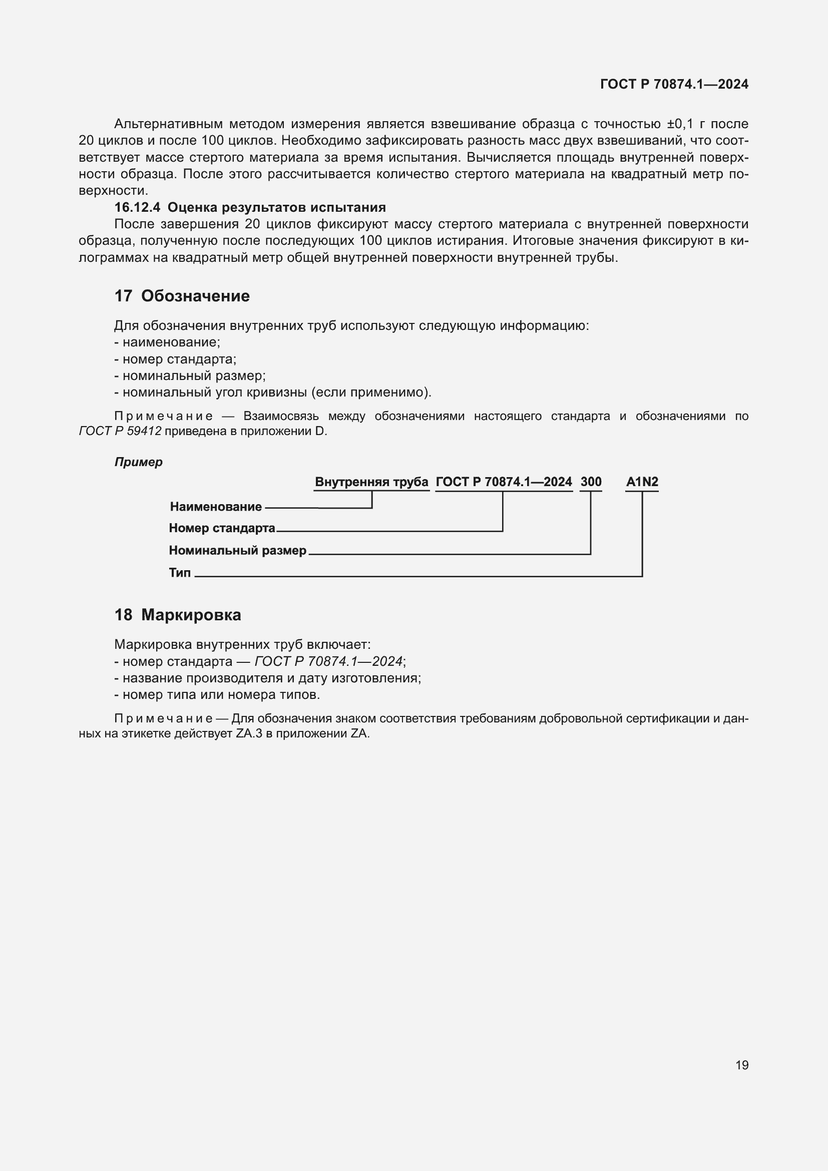 Страница 23 ГОСТ Р 70874.1-2024