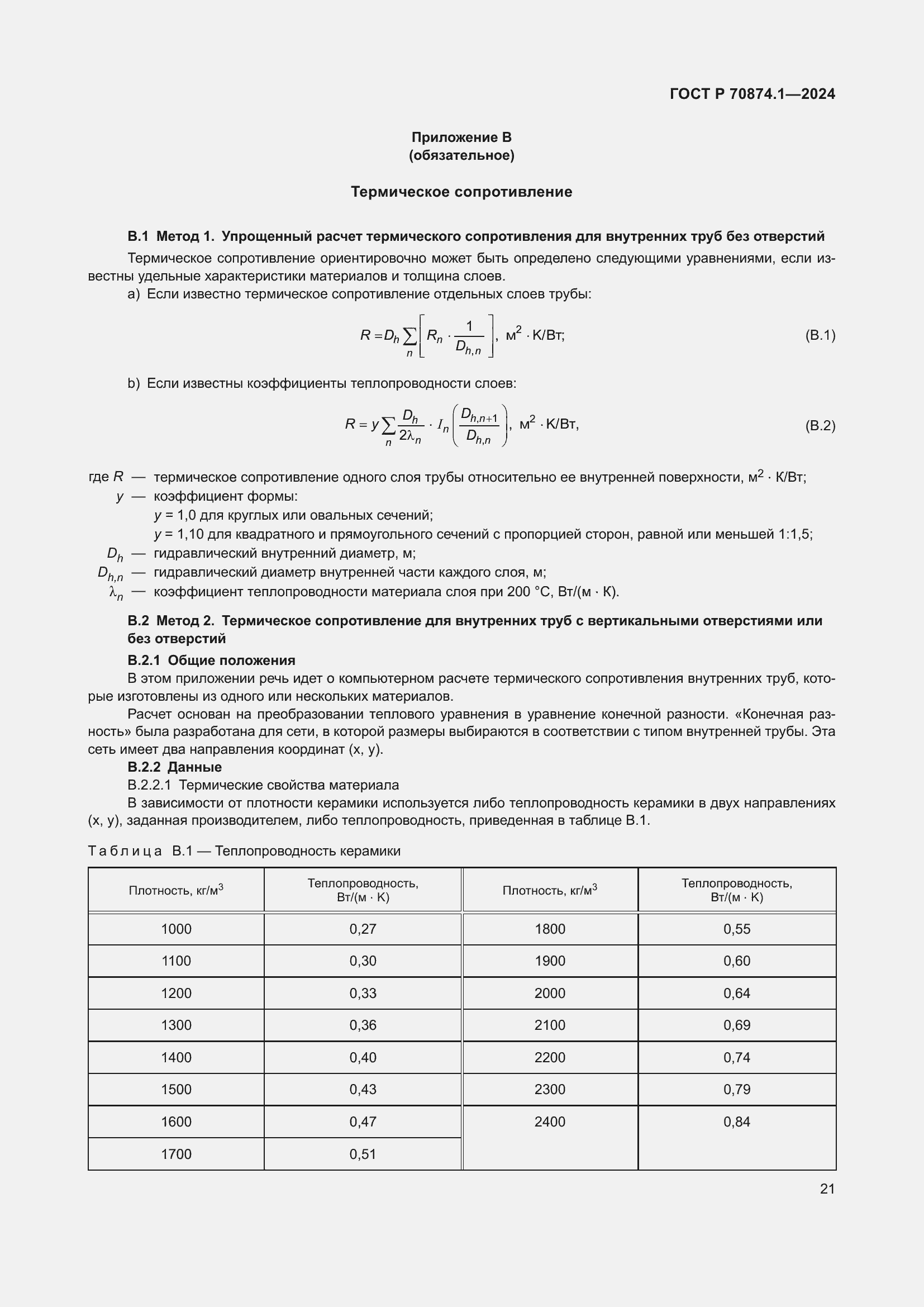 Страница 25 ГОСТ Р 70874.1-2024
