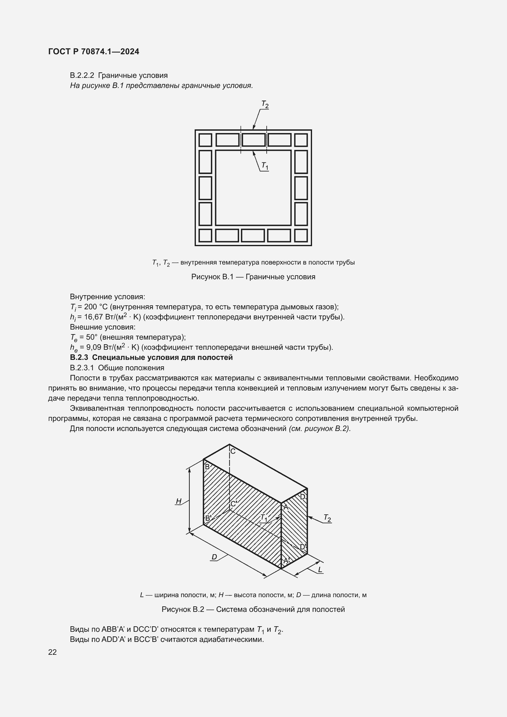 Страница 26 ГОСТ Р 70874.1-2024