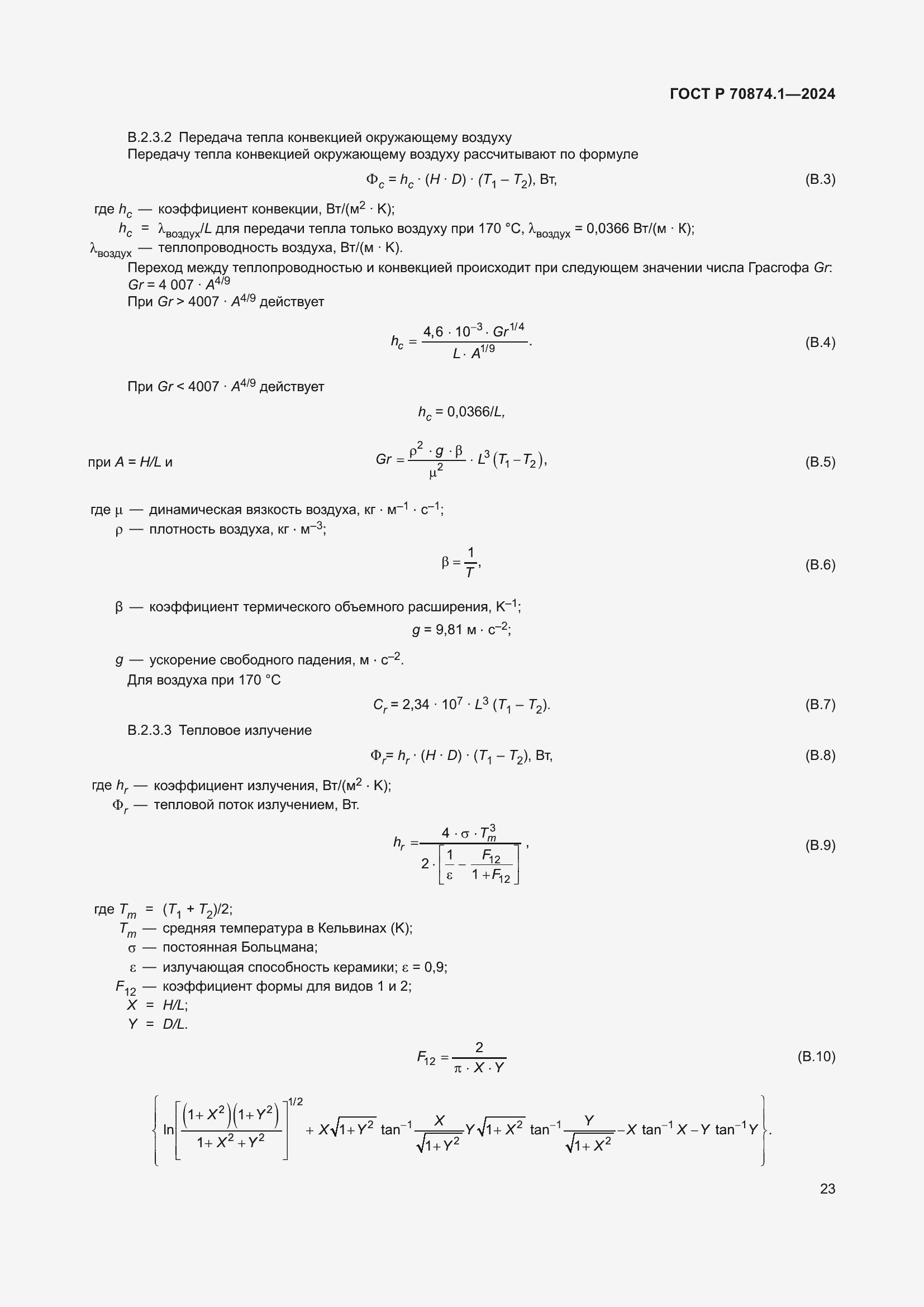 Страница 27 ГОСТ Р 70874.1-2024