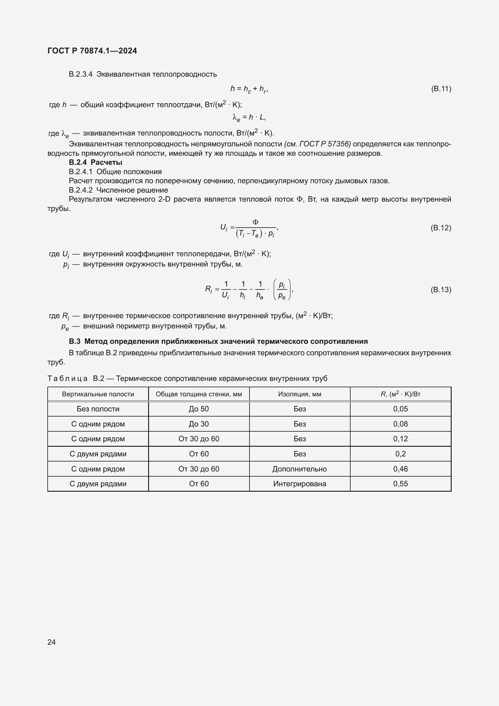 Страница 28 ГОСТ Р 70874.1-2024