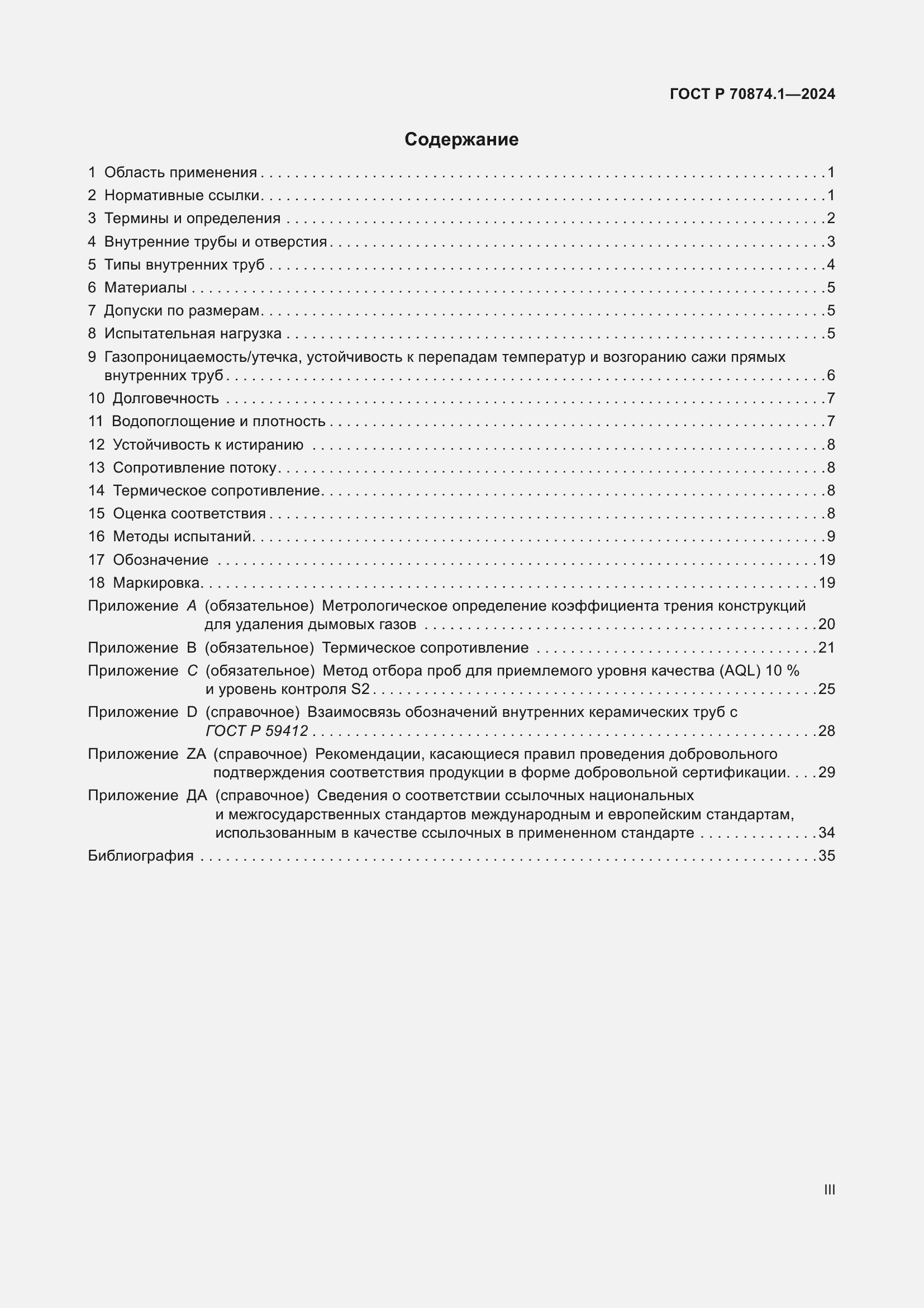 Страница 3 ГОСТ Р 70874.1-2024