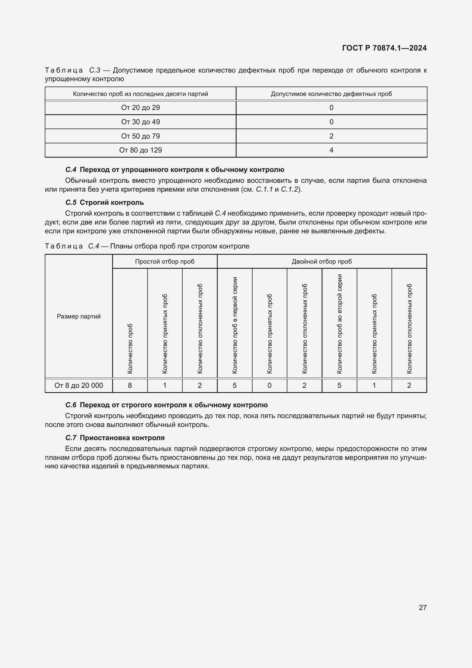Страница 31 ГОСТ Р 70874.1-2024