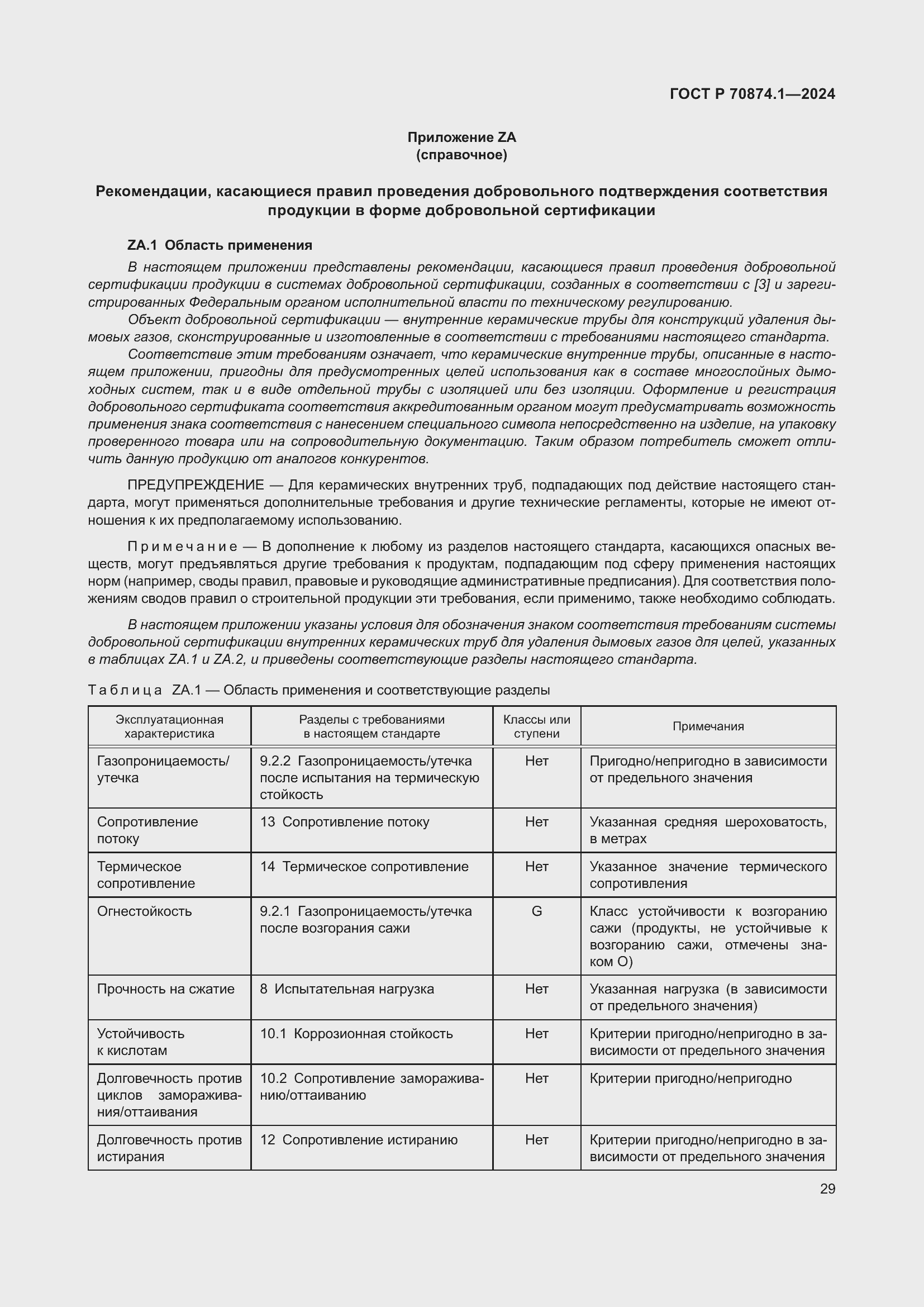 Страница 33 ГОСТ Р 70874.1-2024