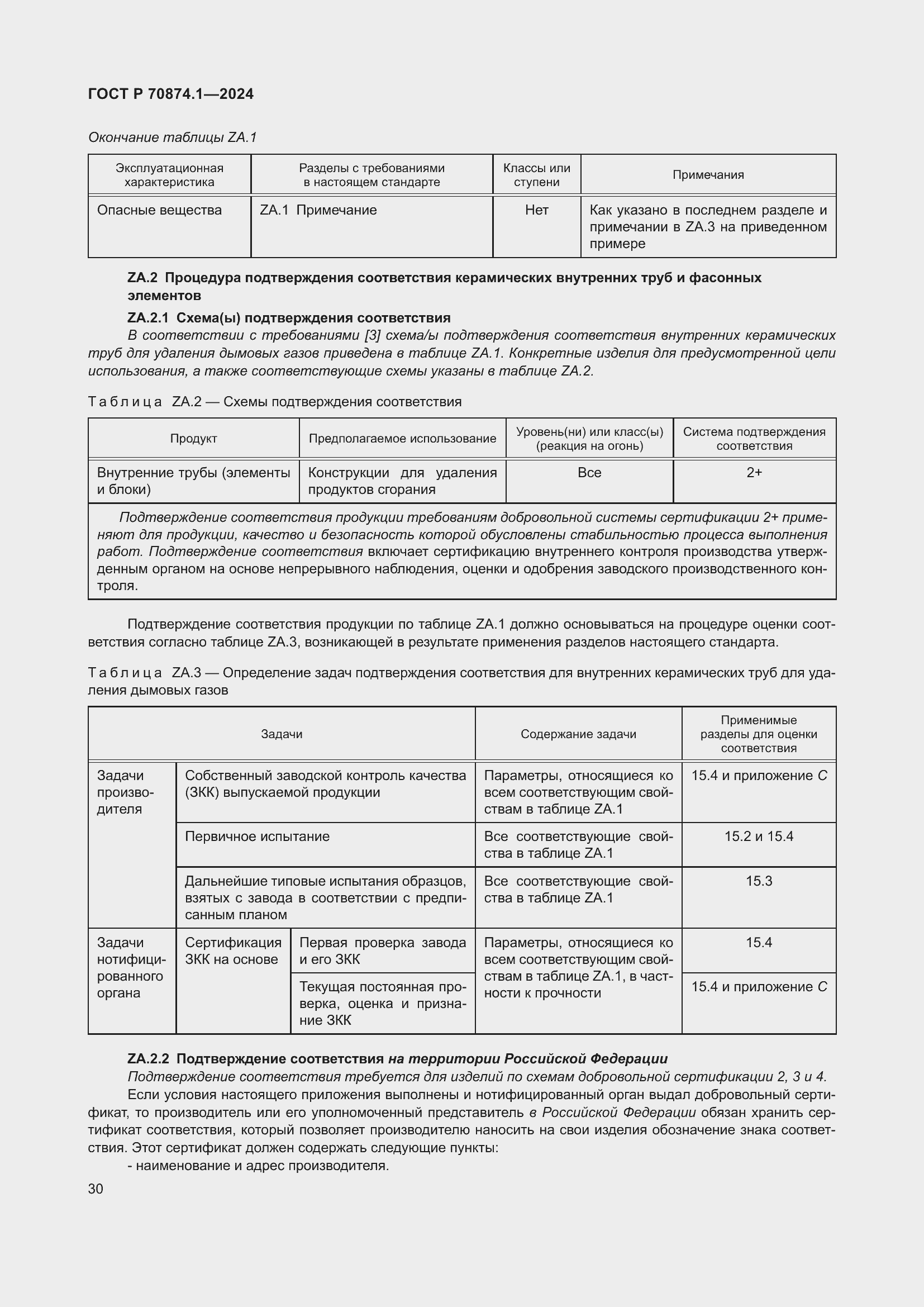 Страница 34 ГОСТ Р 70874.1-2024