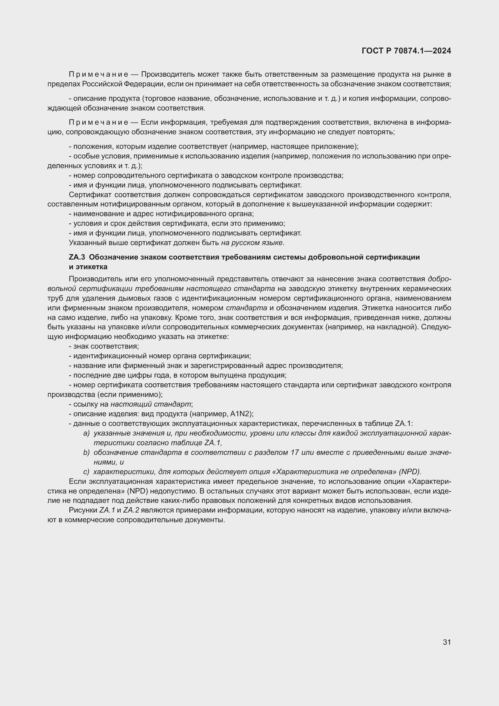 Страница 35 ГОСТ Р 70874.1-2024