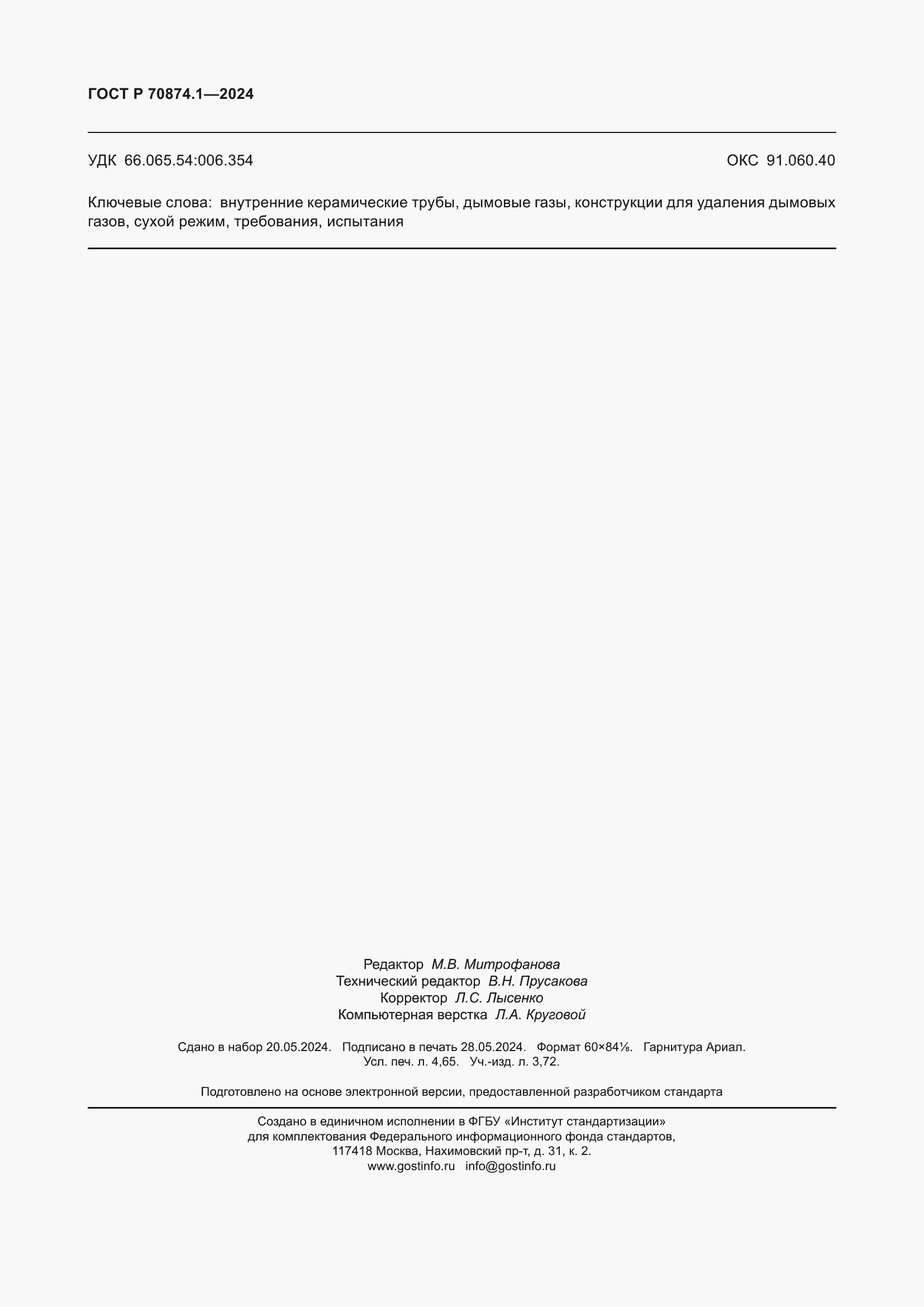 Страница 40 ГОСТ Р 70874.1-2024