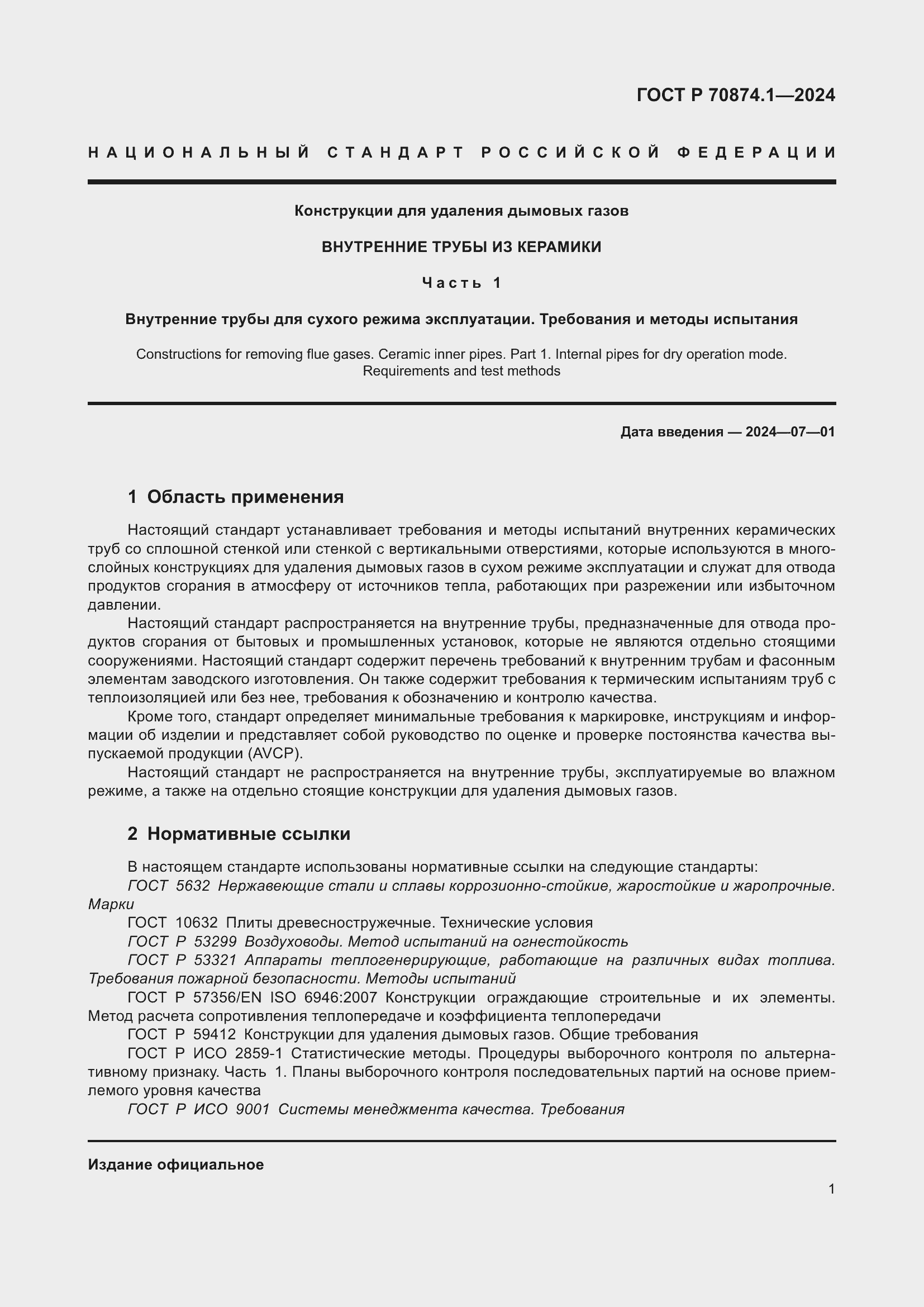 Страница 5 ГОСТ Р 70874.1-2024