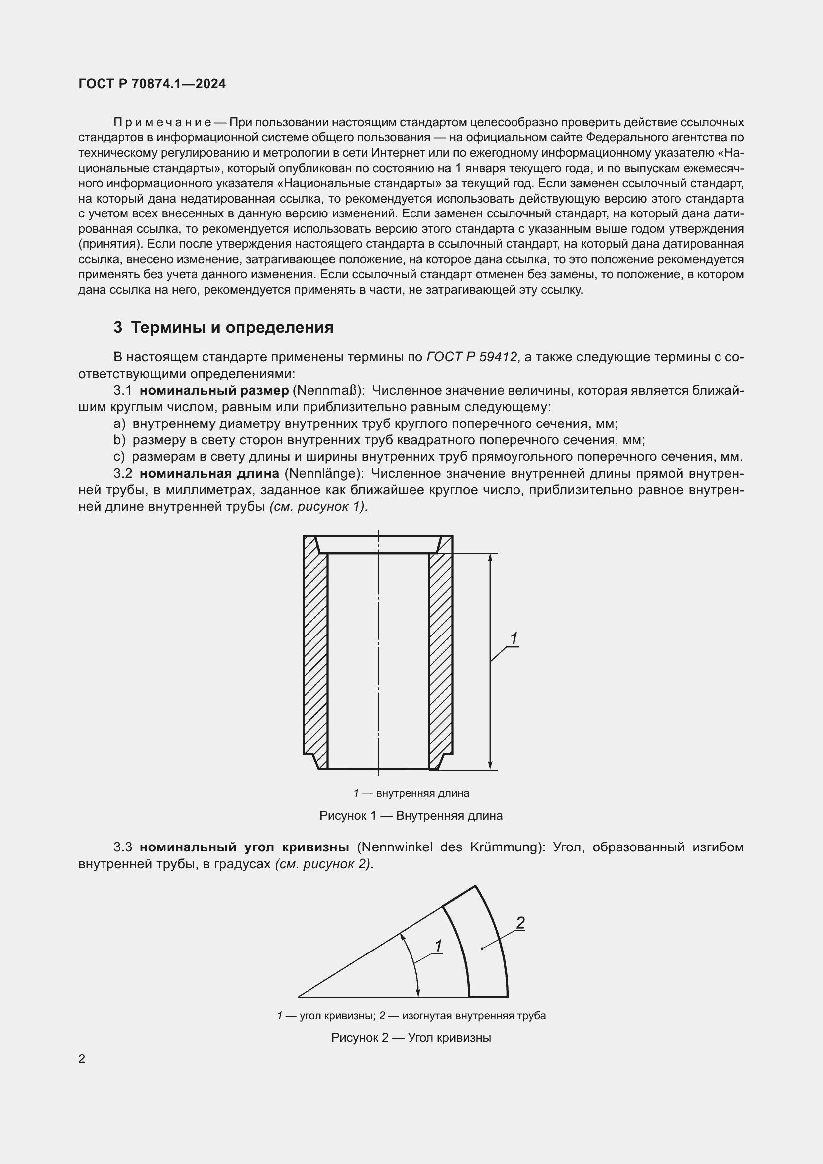 Страница 6 ГОСТ Р 70874.1-2024