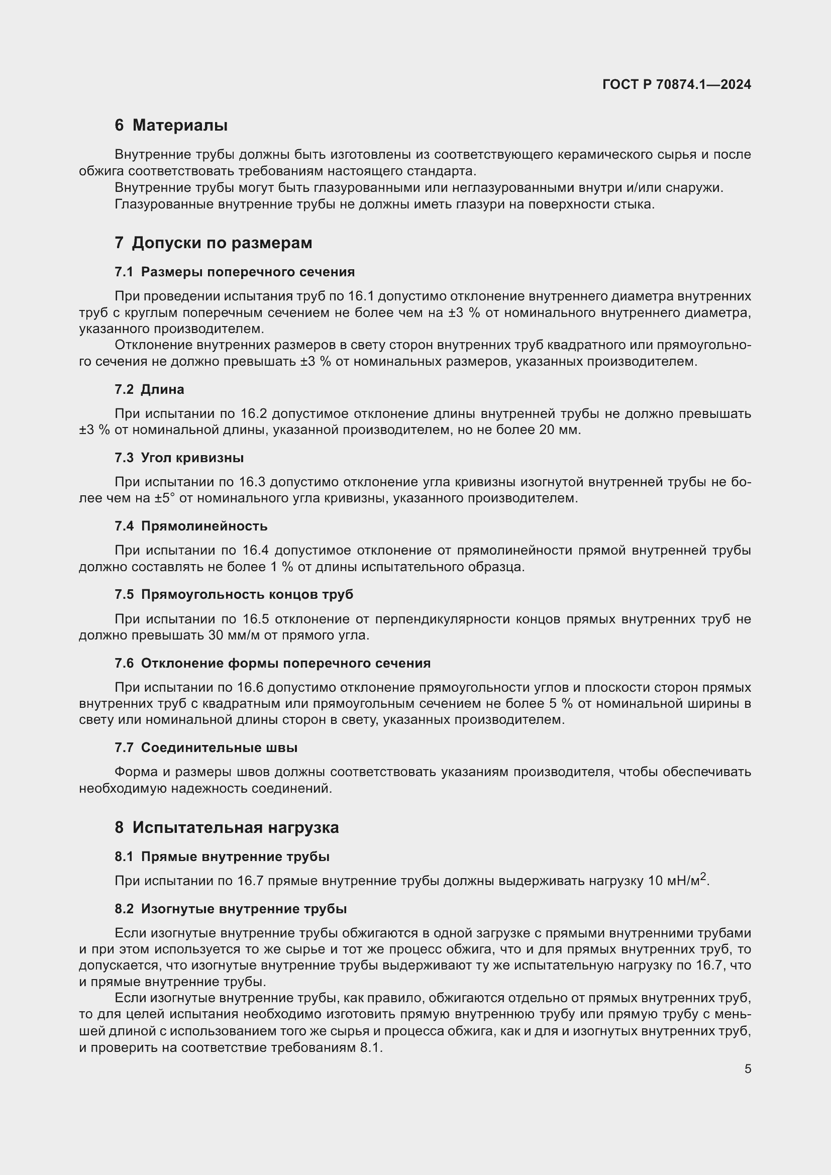 Страница 9 ГОСТ Р 70874.1-2024