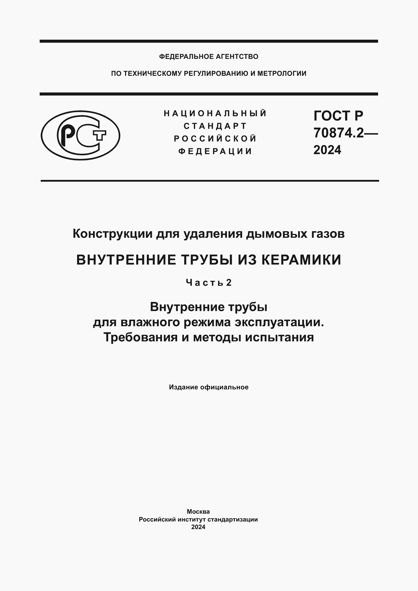Страница 1 ГОСТ Р 70874.2-2024