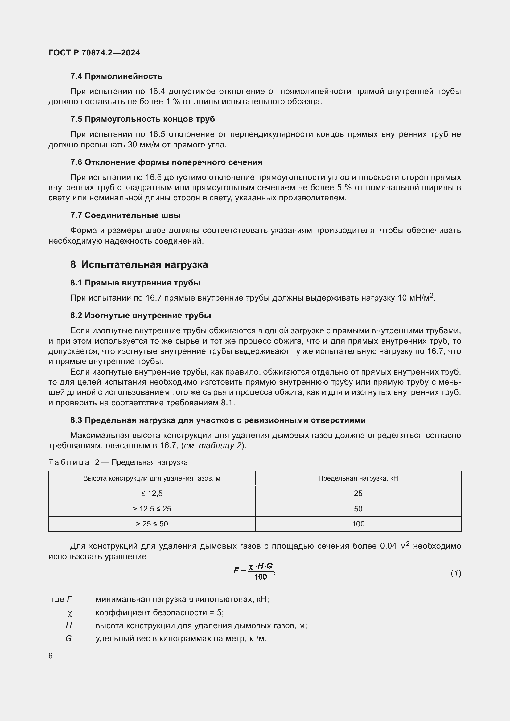 Страница 10 ГОСТ Р 70874.2-2024
