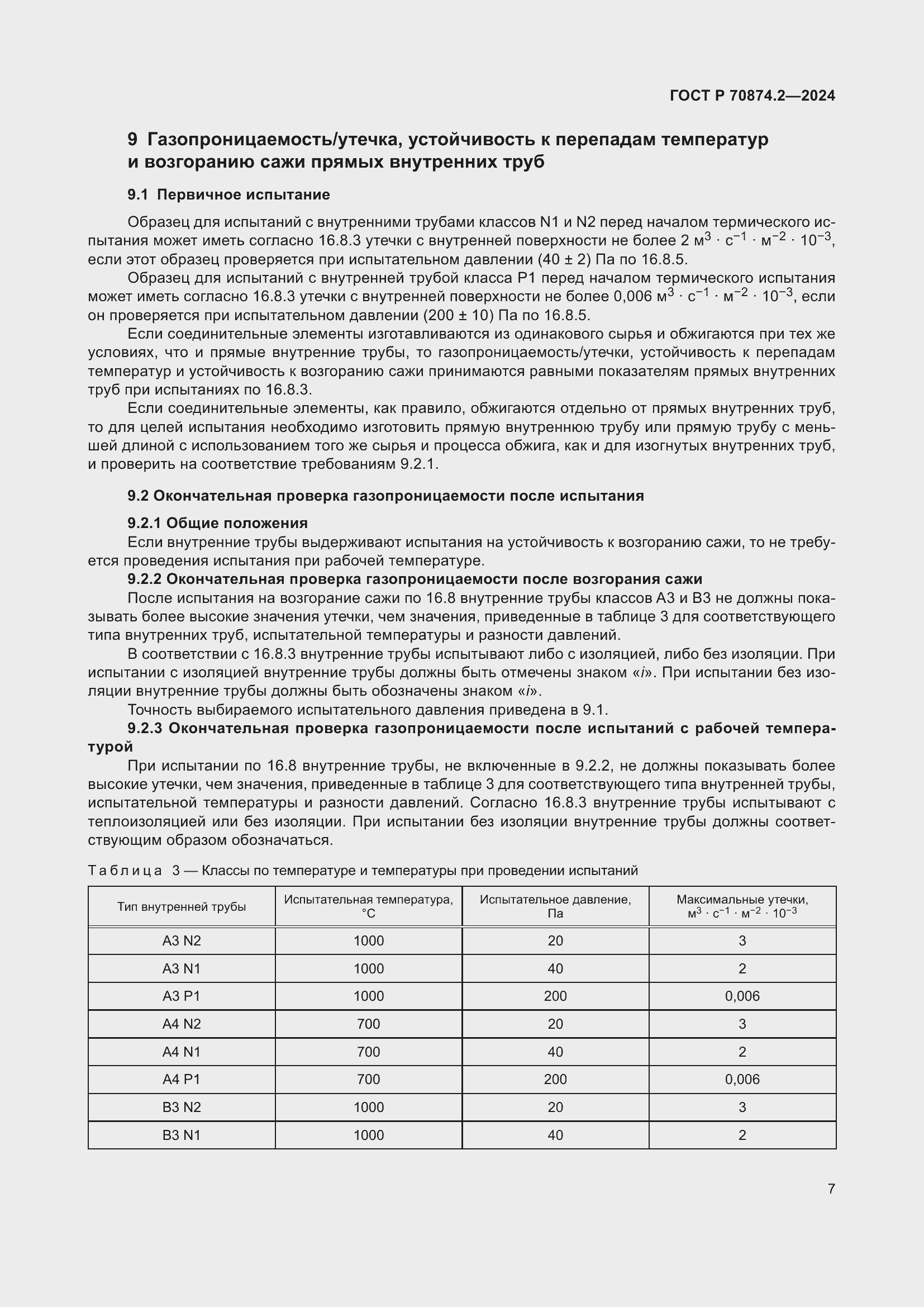 Страница 11 ГОСТ Р 70874.2-2024