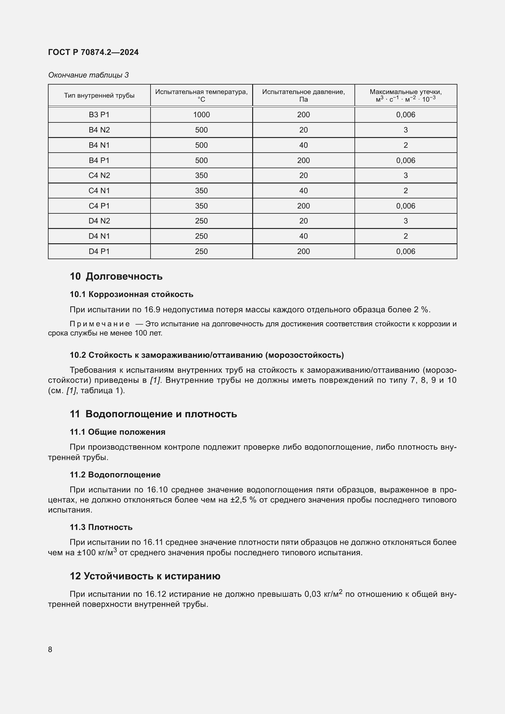 Страница 12 ГОСТ Р 70874.2-2024