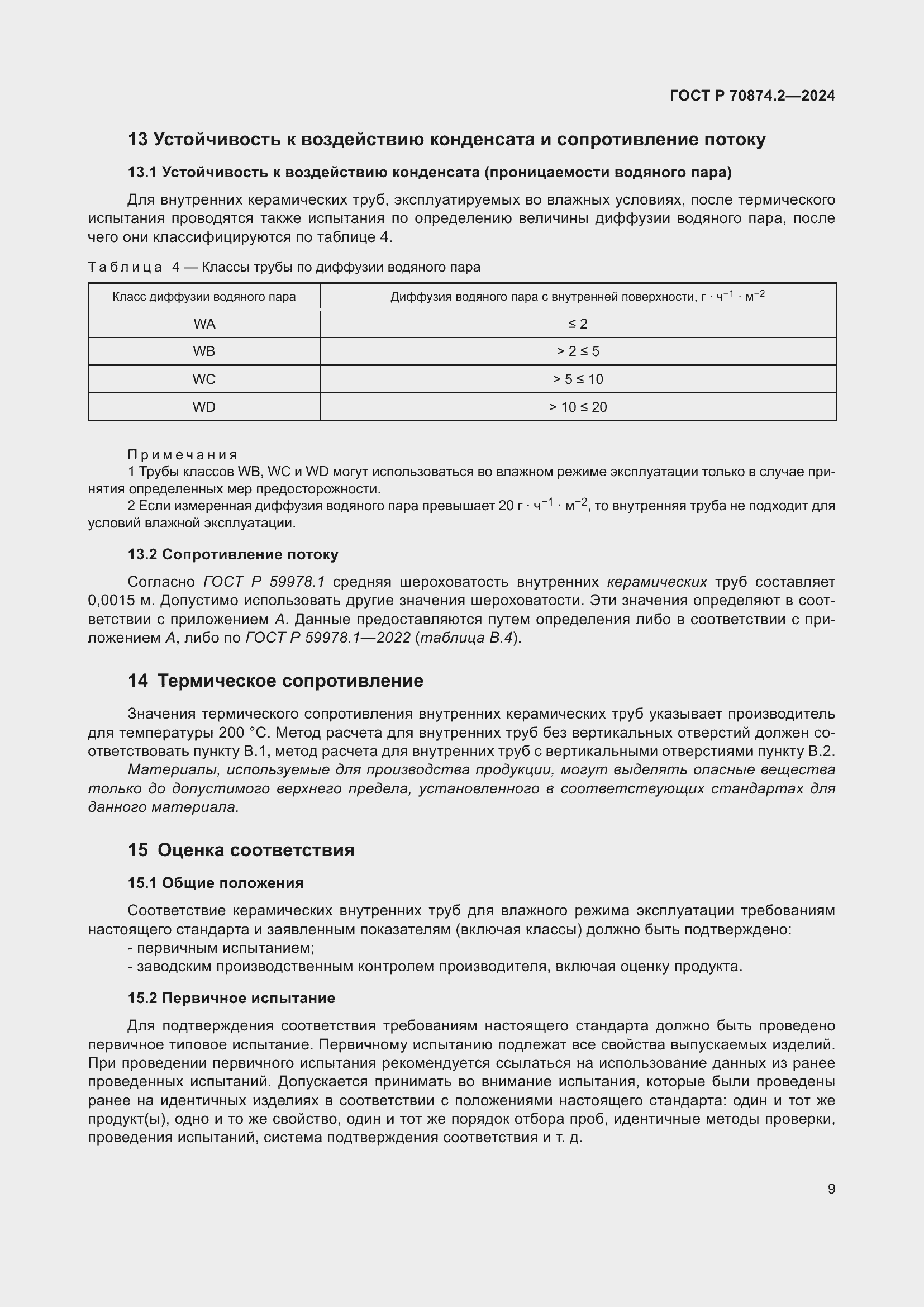 Страница 13 ГОСТ Р 70874.2-2024